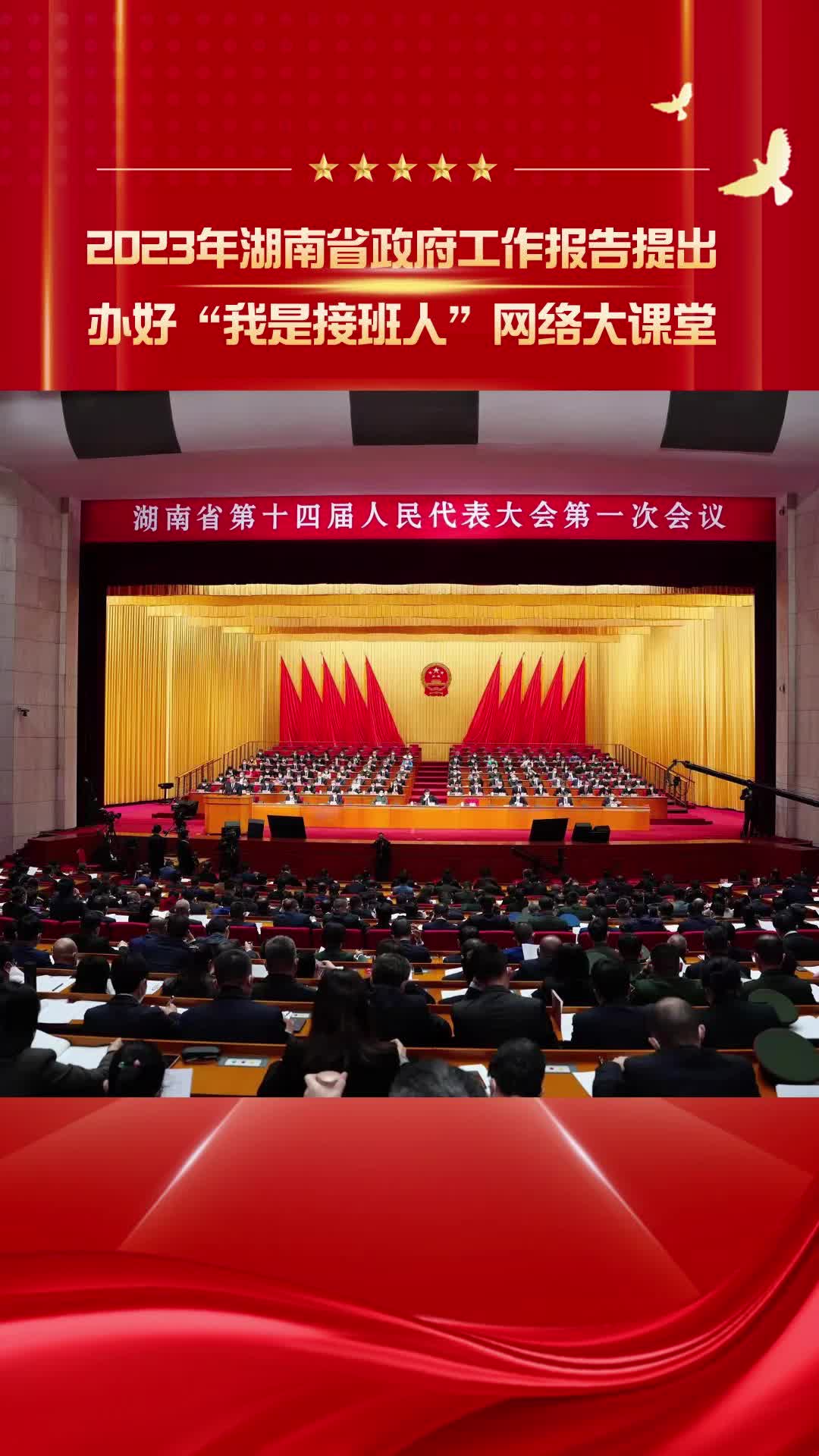 2023年湖南省政府工作报告提出  办好”我是接班人“网络大课堂