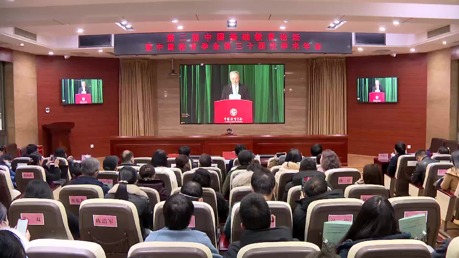 第二届中国基础教育论坛暨中国教育学会第三十四次学术年会召开