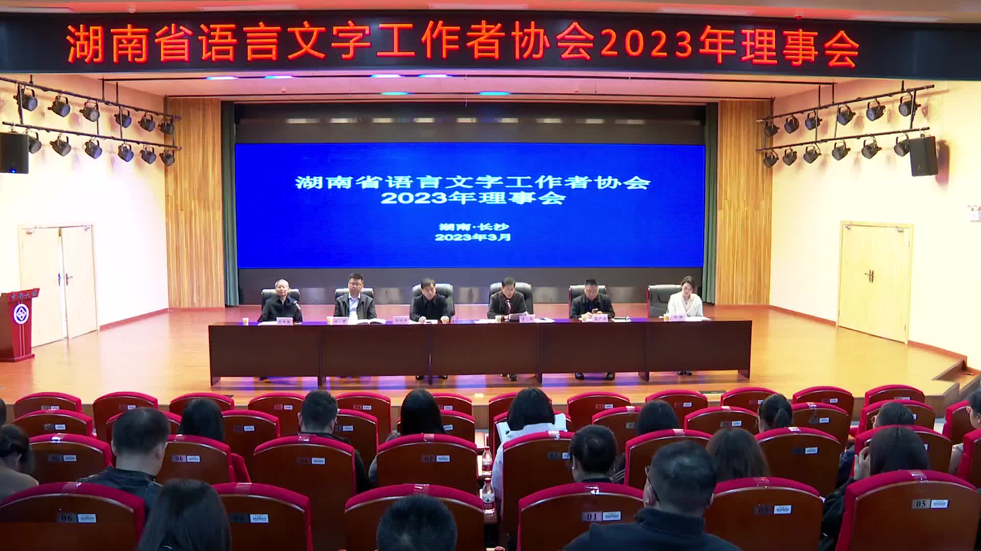 湖南省语言文字工作者协会举行换届选举大会