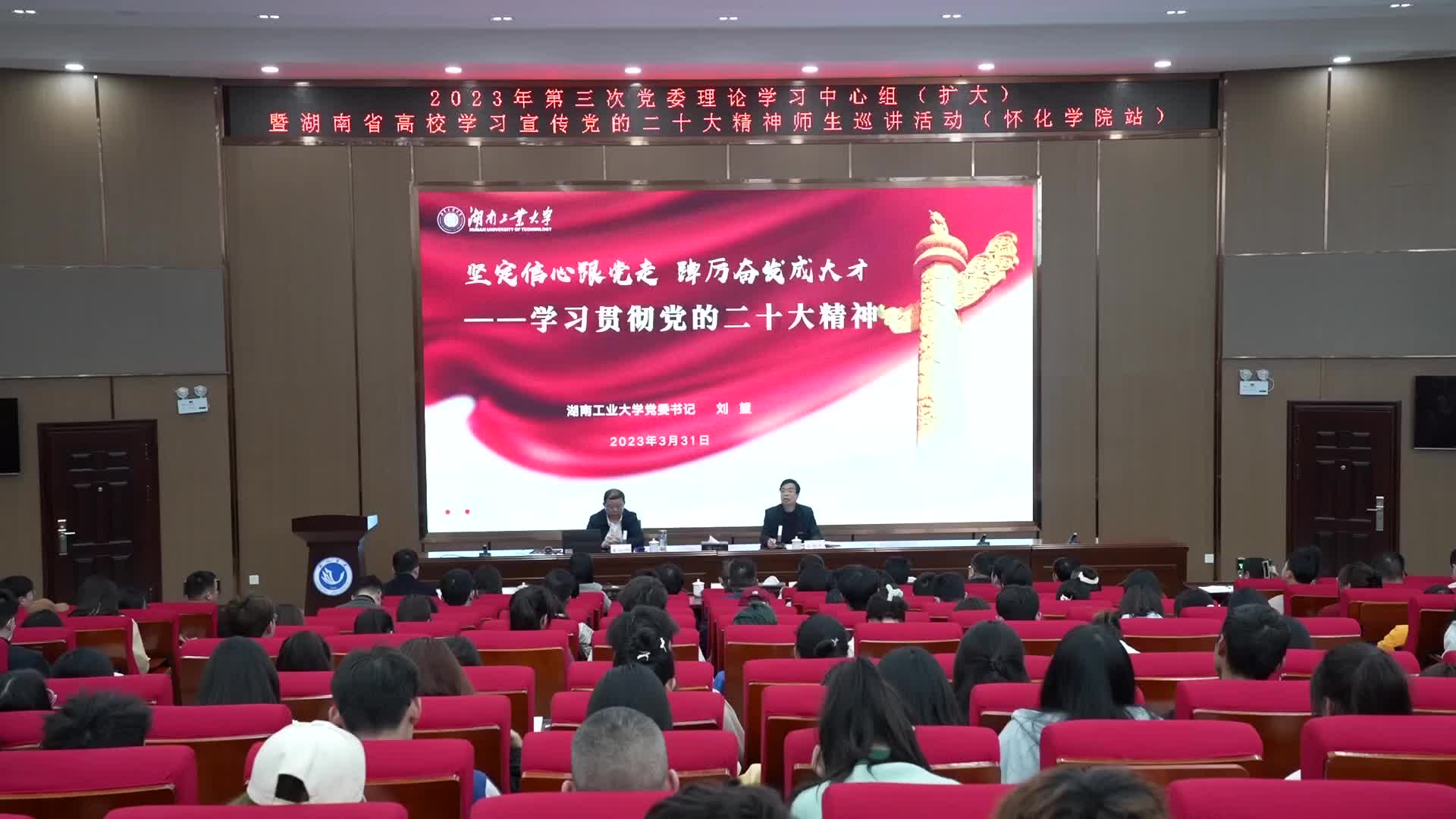 全省高校学习宣传党的二十大精神师生巡讲活动走进怀化学院