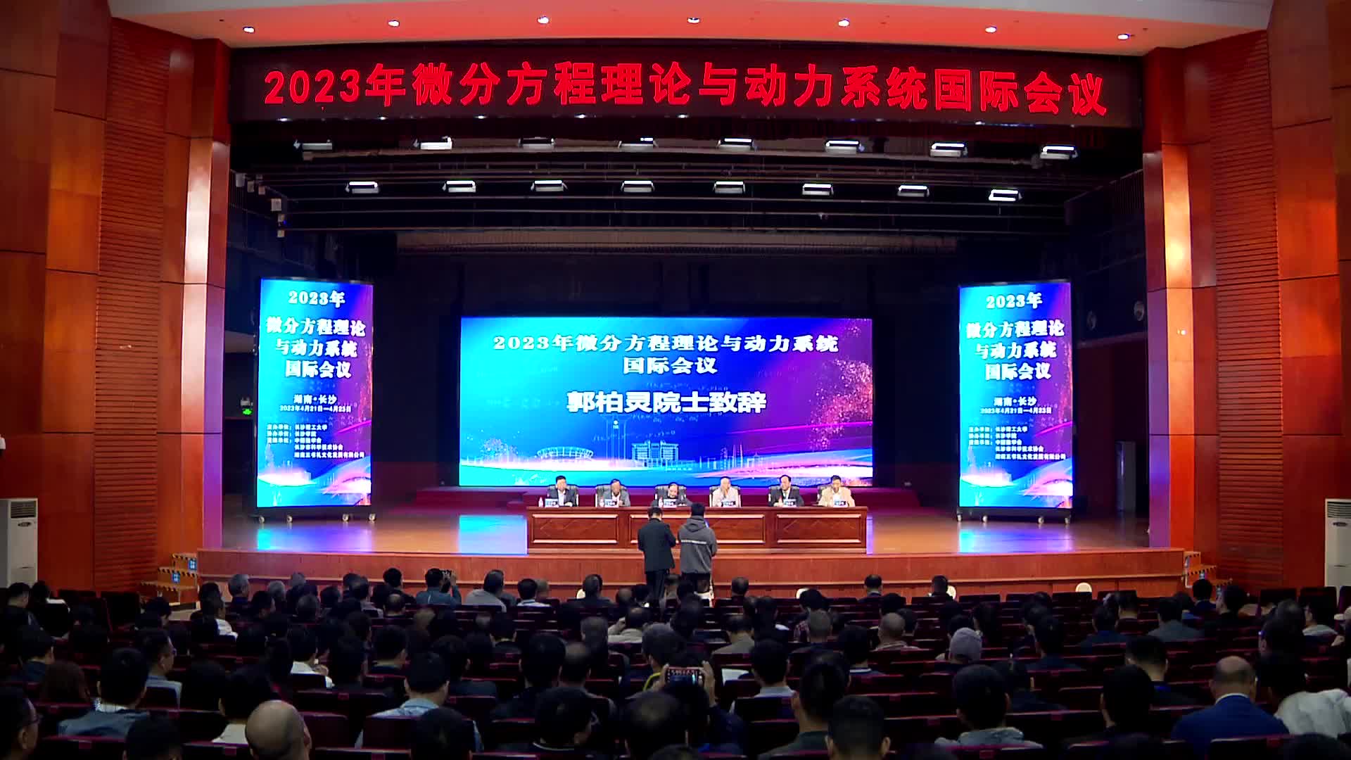 600余名专家学者齐聚长沙 探讨微积方程理论与动力系统