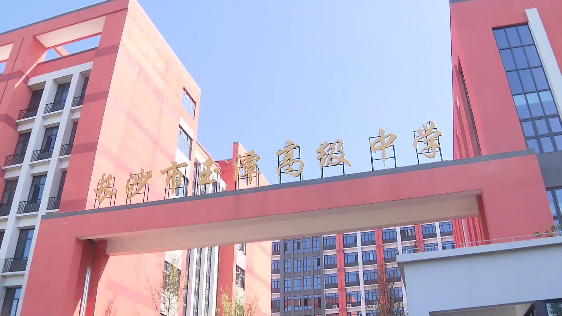 长沙新增一所品牌高中 首批招生600人