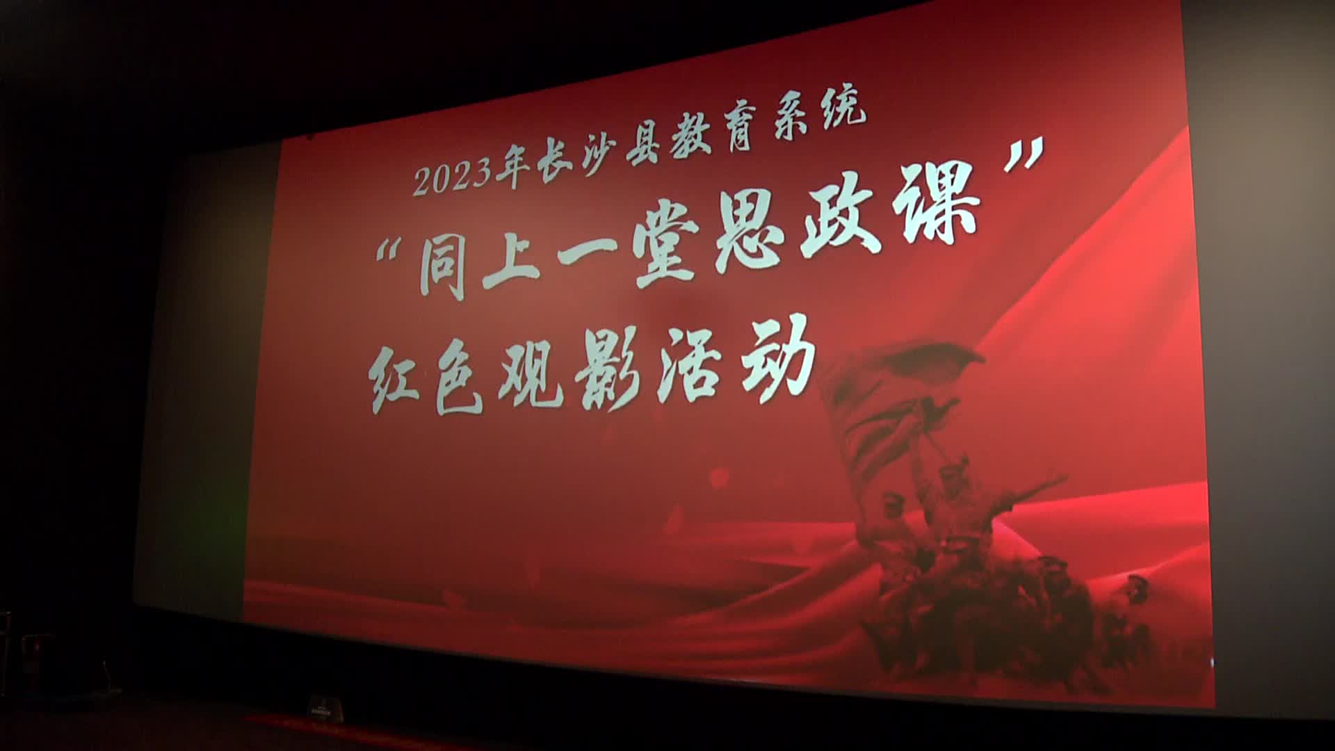 长沙县：同上一堂思政课 光影育人润无声