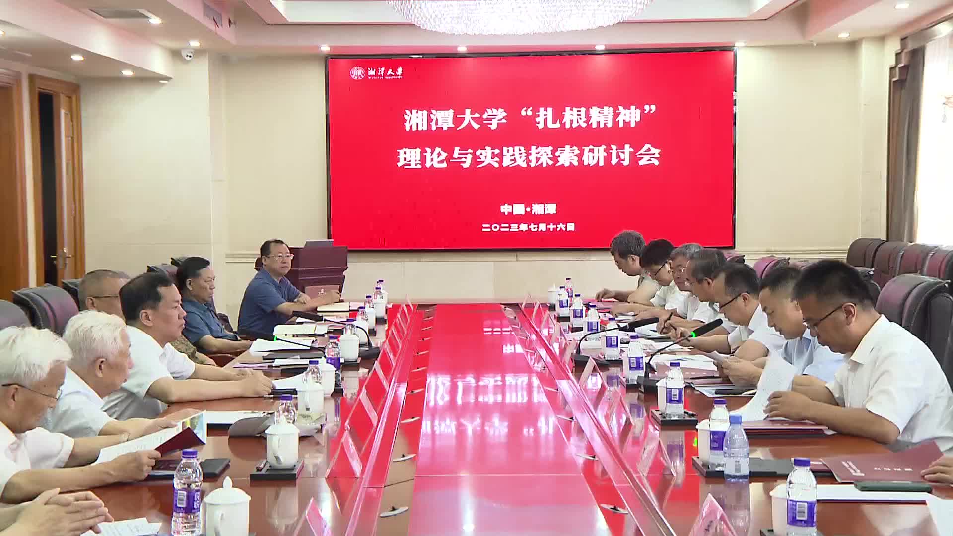 湘潭大学举行“扎根精神”理论与实践探索研讨会