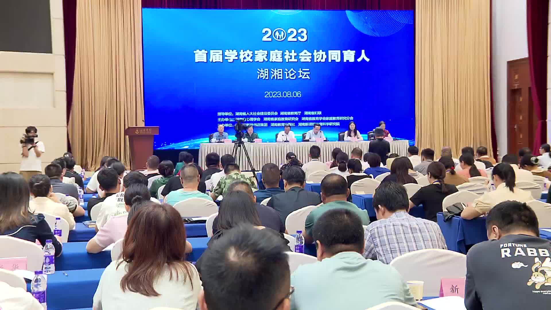 落实法规政策 促进协同育人 首届学校家庭社会协同育人湖湘论坛举行