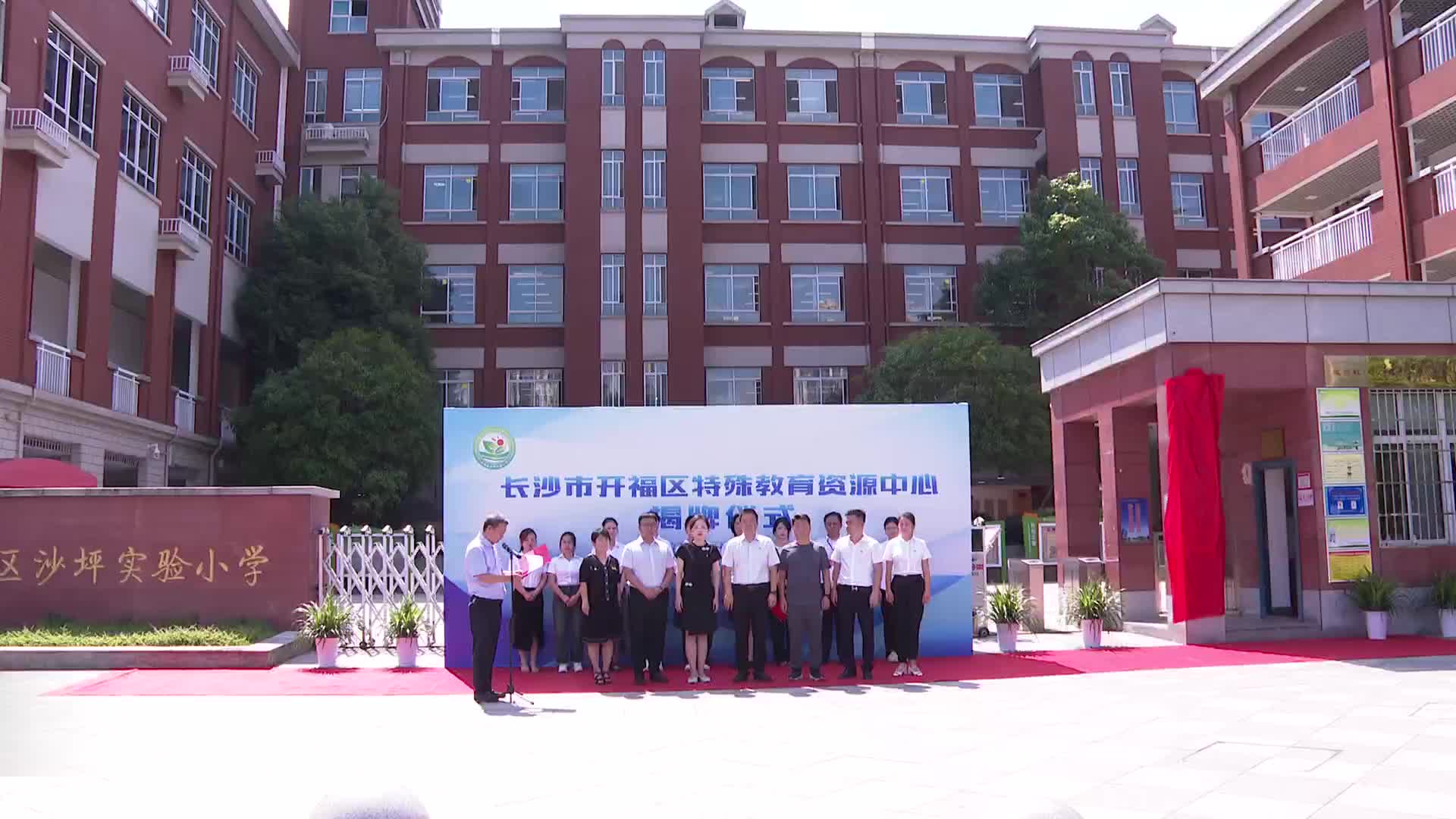 长沙市开福区首个普特融合学校开学