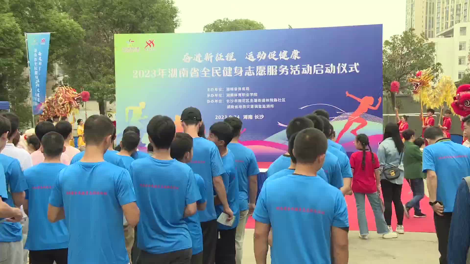 湖南全民健身社会体育指导员志愿服务活动启动