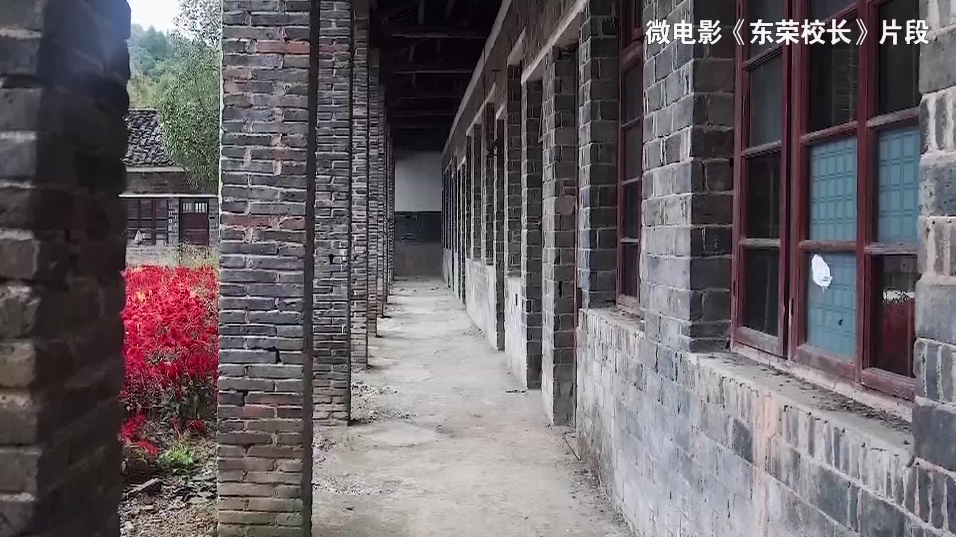 微电影《东荣校长》正式发布