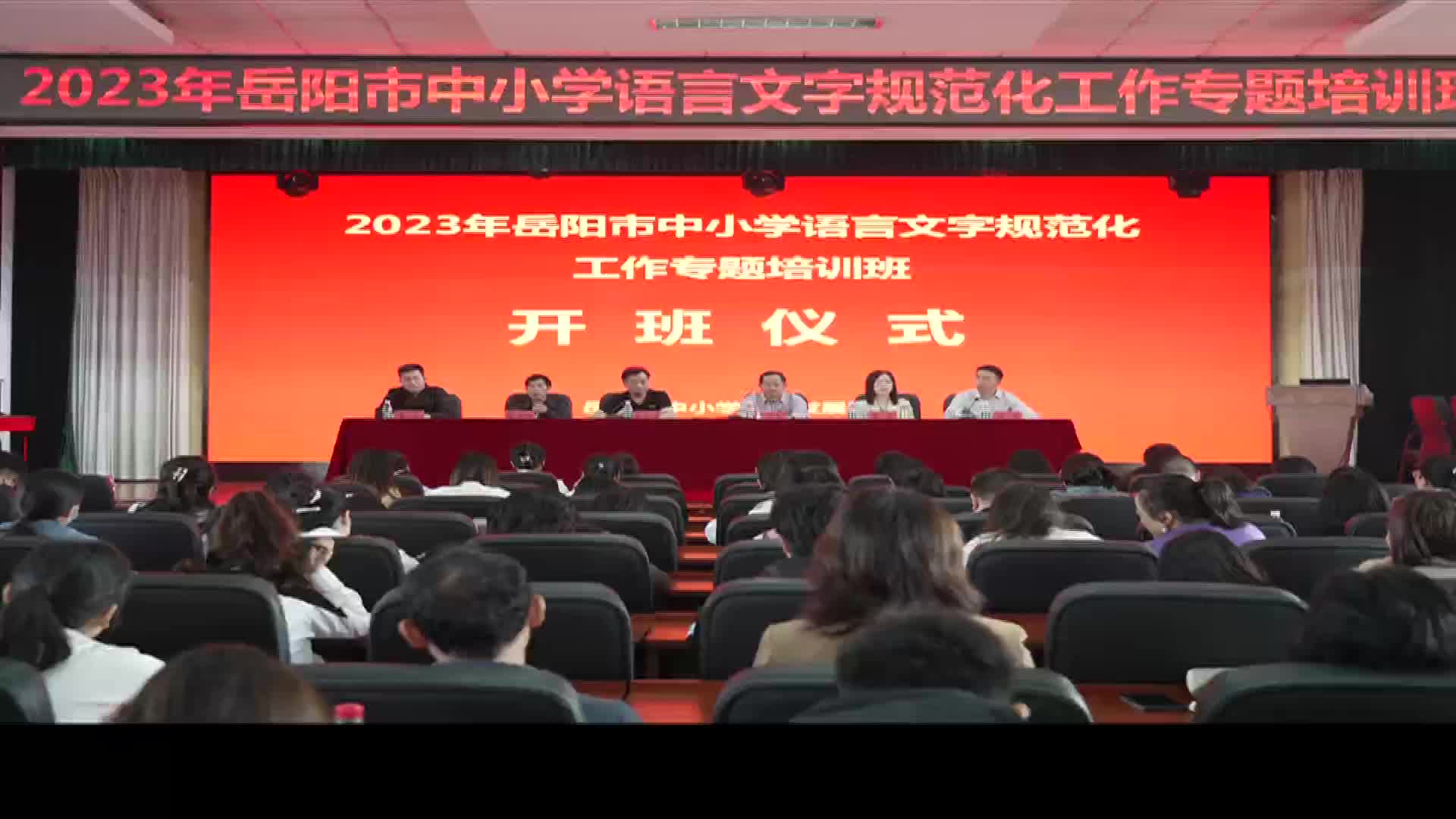 岳阳：中小学语言文字规范化工作专题培训班开班