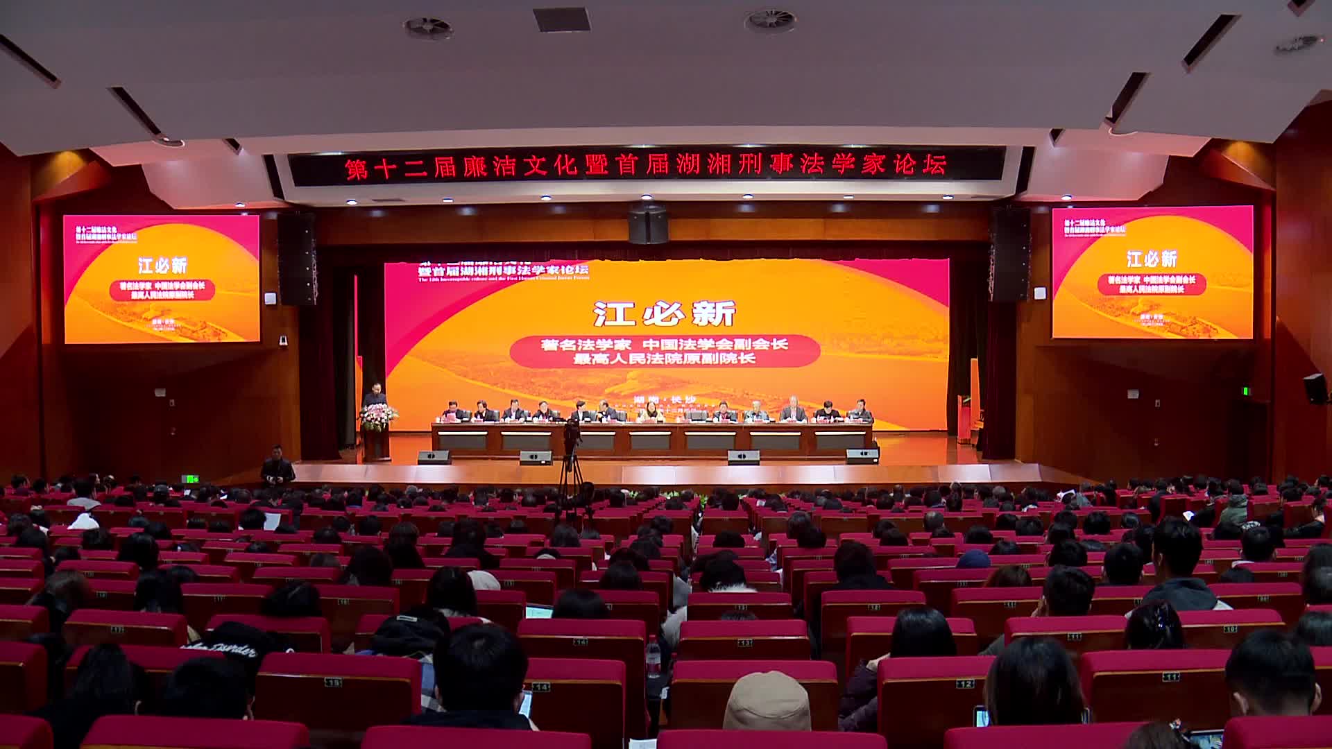第十二屆廉潔文化暨首屆湖湘刑事法學家論壇舉行