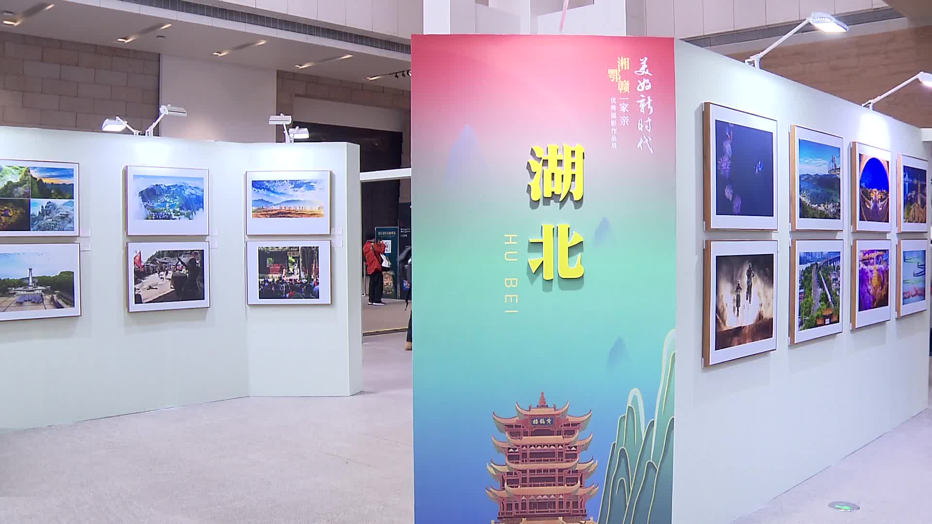“美好新时代·湘鄂赣一家亲”优秀摄影作品展长沙开幕