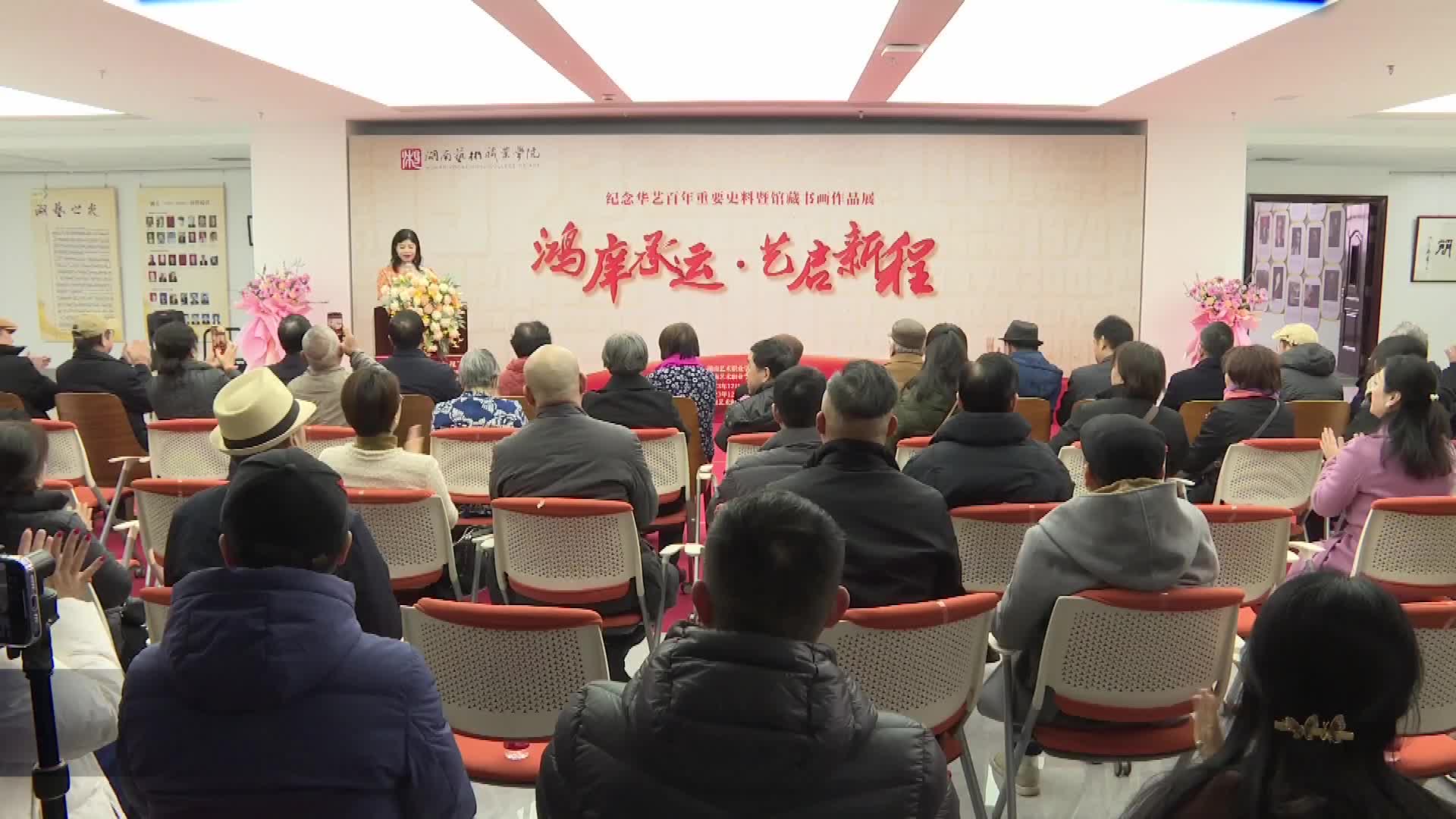 湖南艺术职院举办纪念“华艺”百年重要史料暨馆藏书画作品展