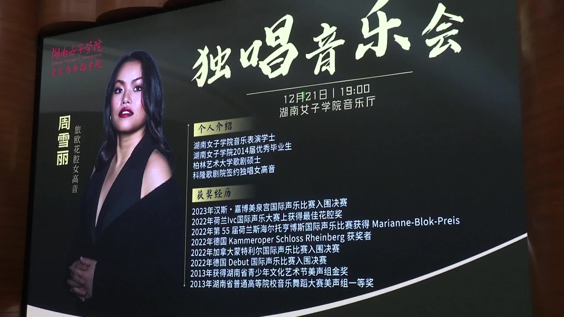 校友回湘：新声代花腔女高音周雪丽放歌母校