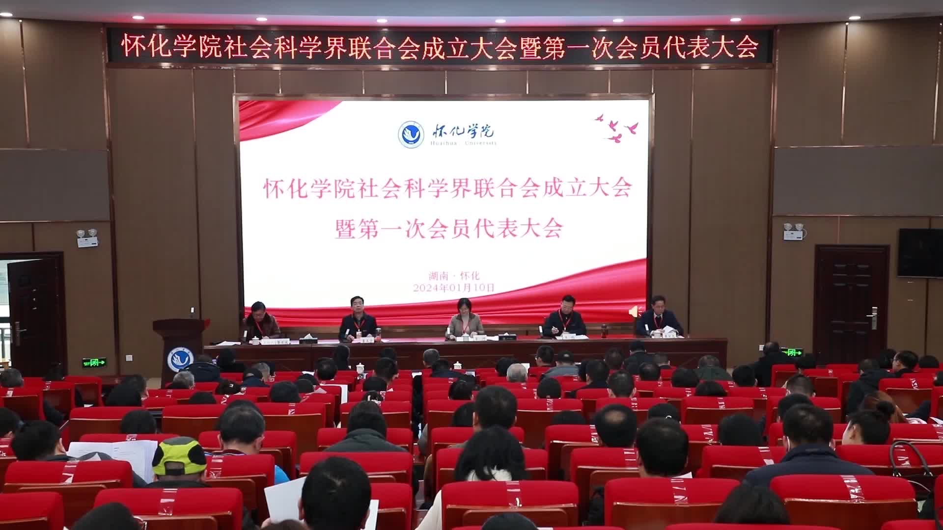 怀化学院社会科学界联合会成立