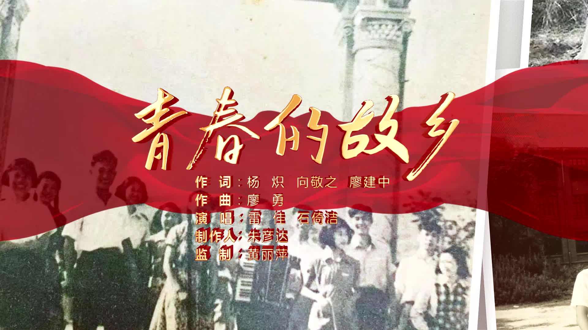 “校友回湘”主题MV｜我们等你回《青春的故乡》