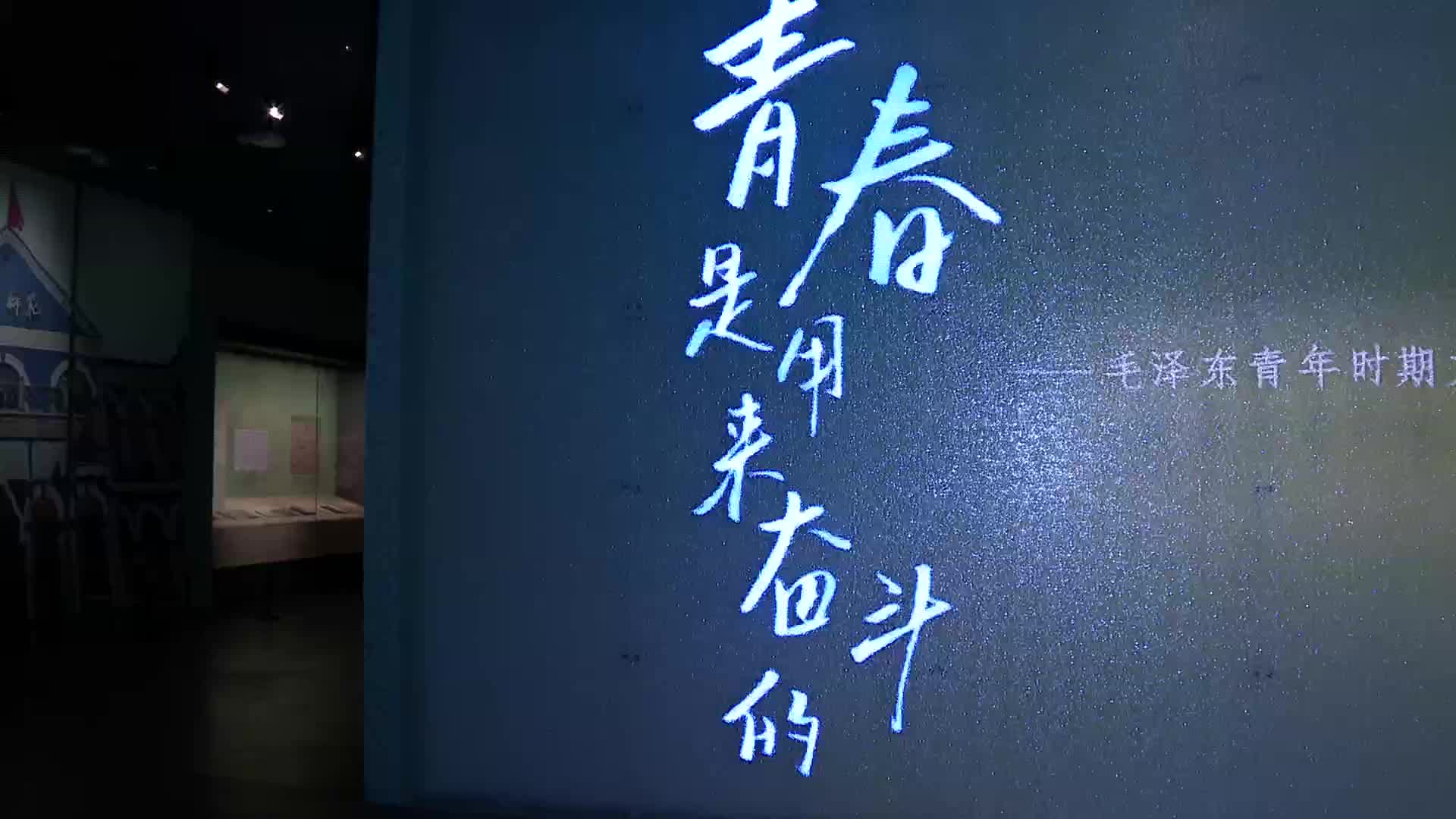 毛泽东青年时期文物展在湖南博物院开展