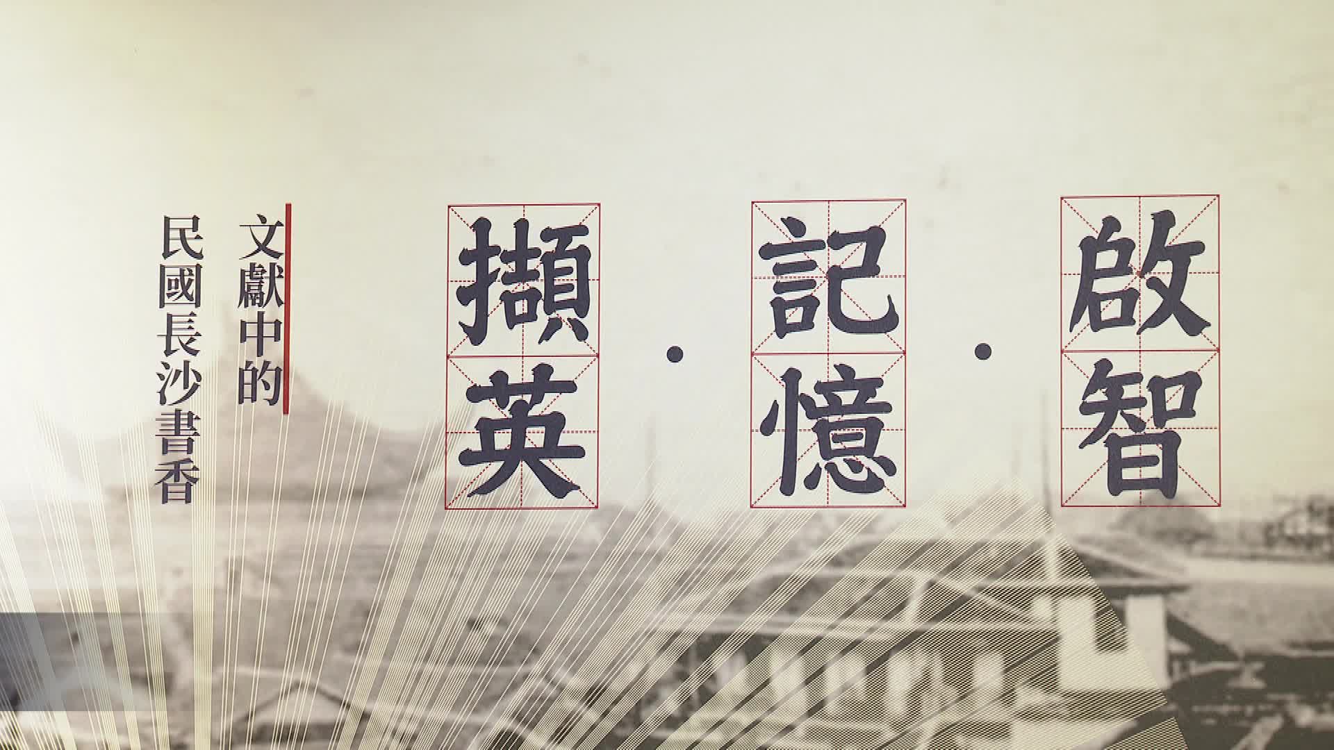 长沙图书馆展出75册（件）馆藏民国文献