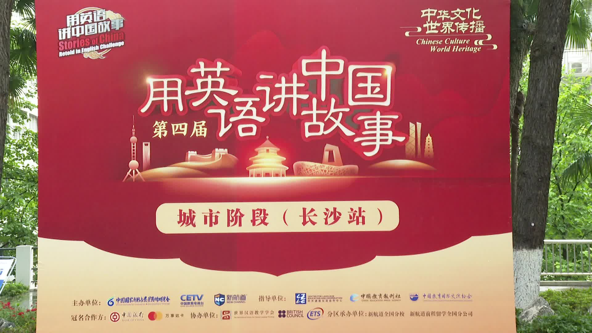 湖南学子用英语讲好中国故事