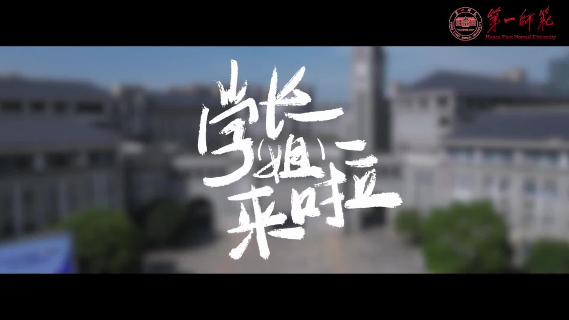 湖南第一师范学院《学长学姐来啦》