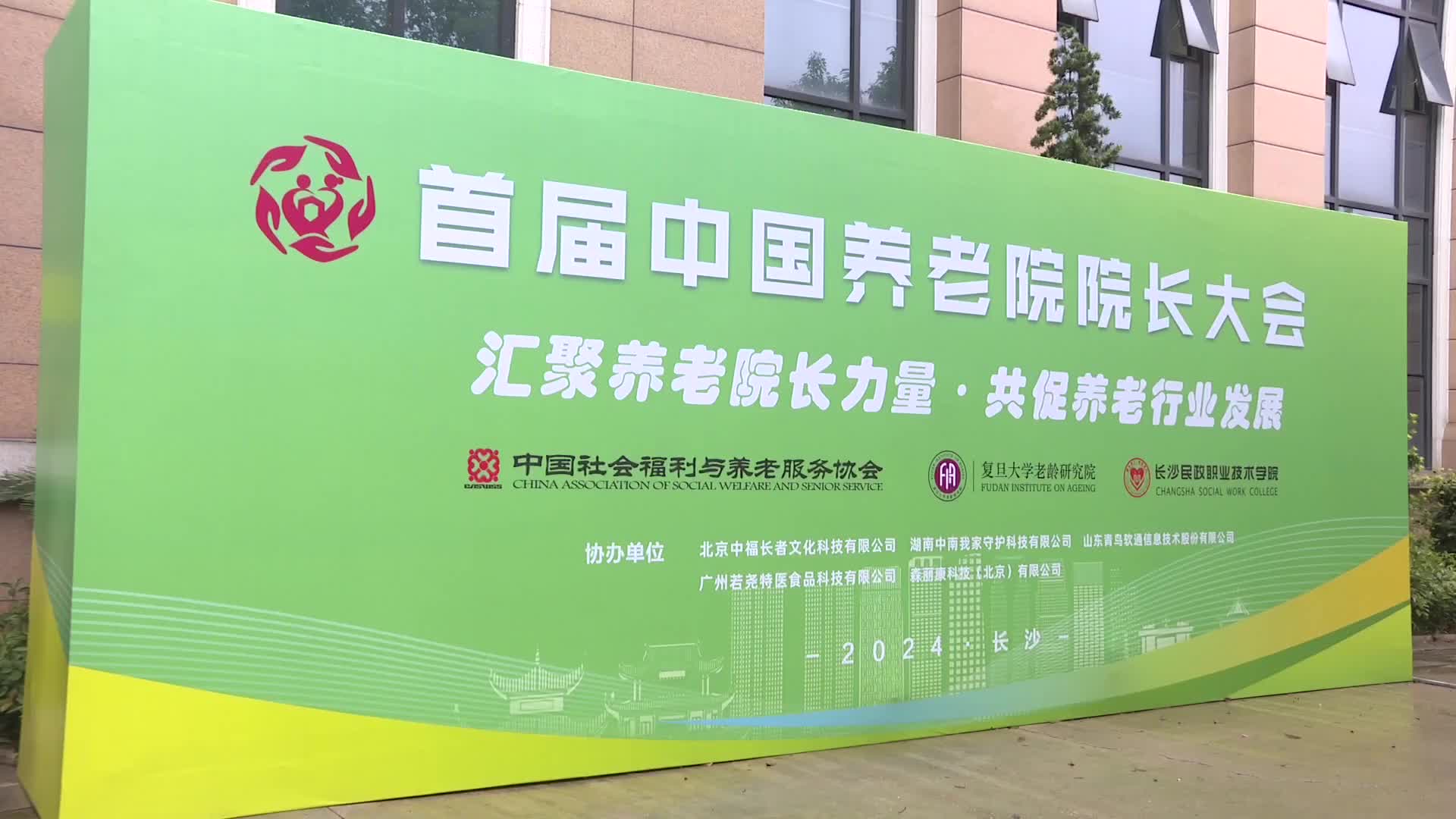 丰富养老服务人才供给 首届中国养老院院长大会在长沙召开