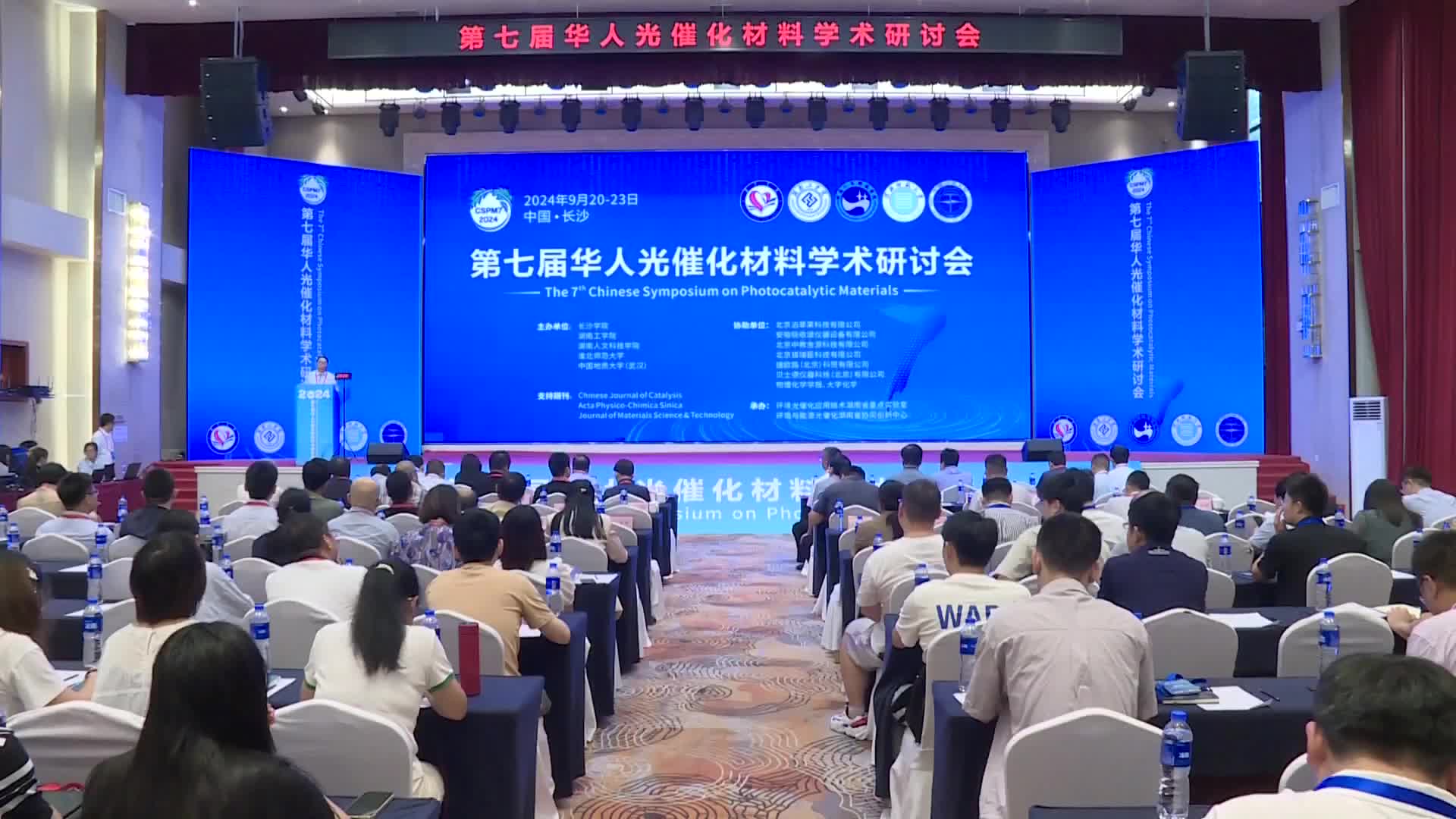 500名专家学者齐聚长沙 共研光催化领域新发展