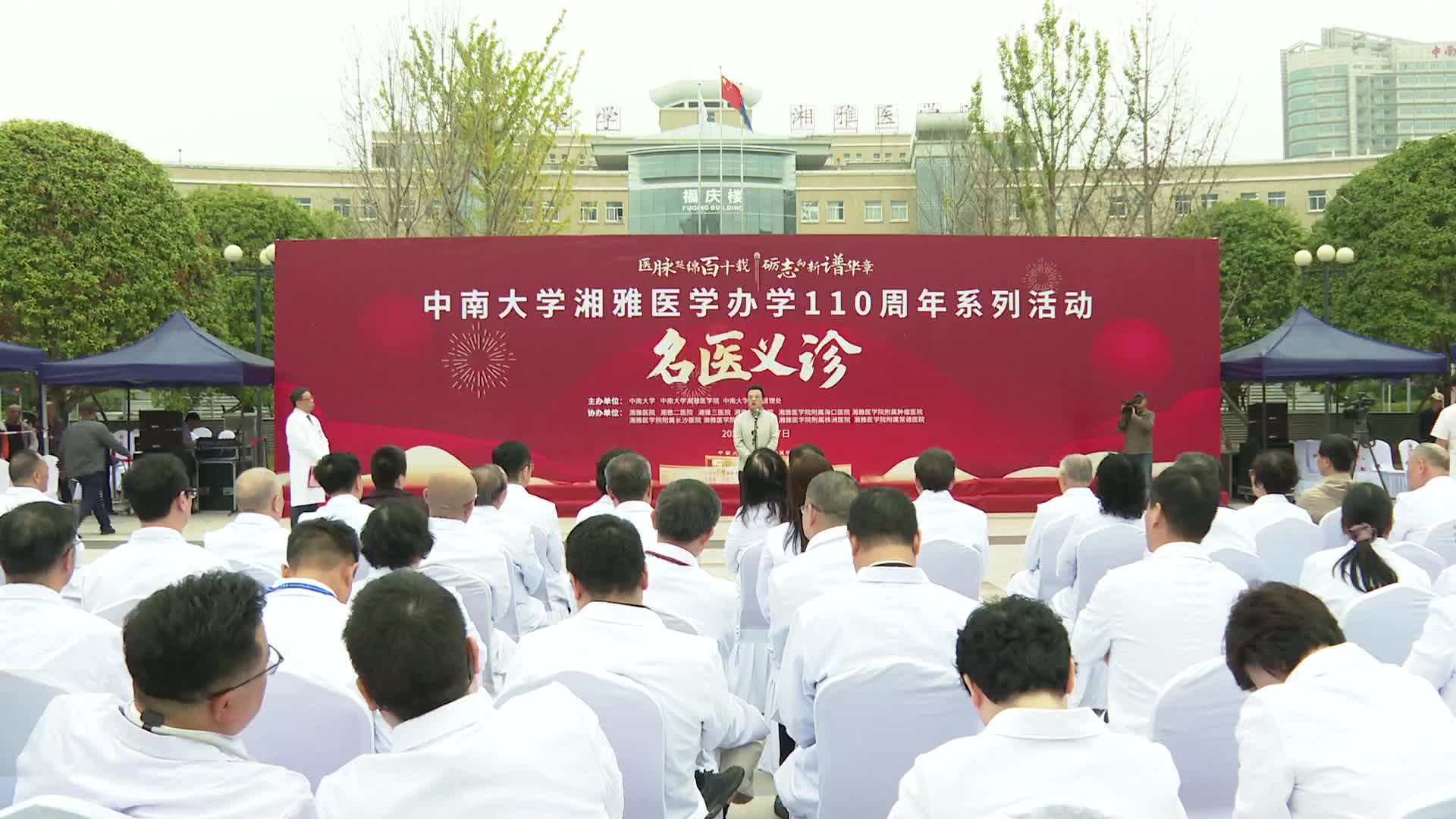 中南大学湘雅医学办学110周年名医义诊活动举行