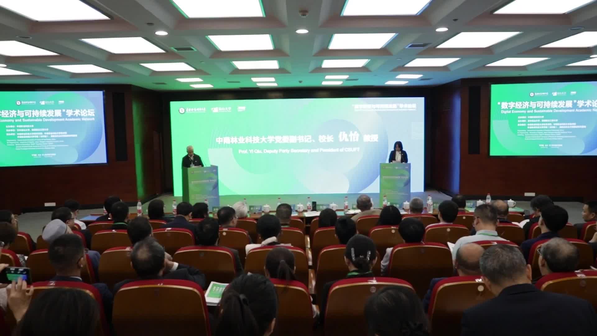 数字经济与可持续发展学术论坛在长沙召开