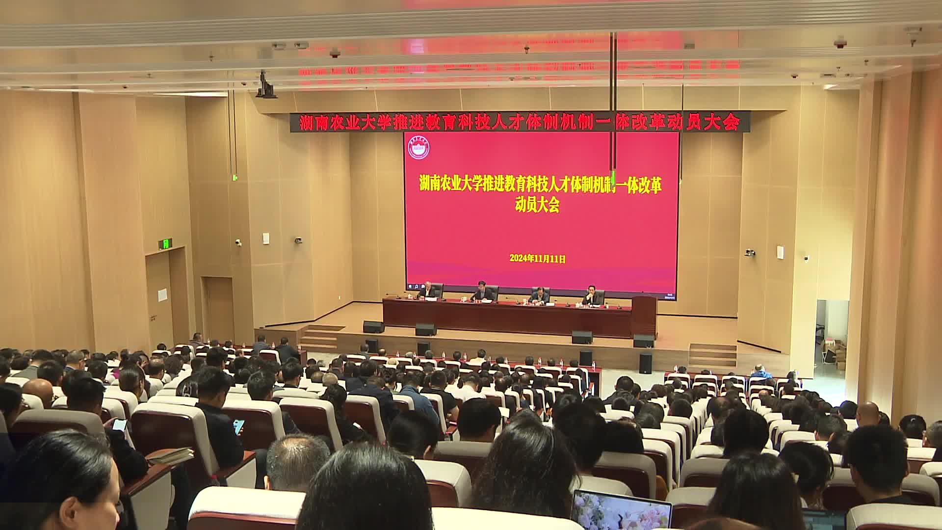 湖南农业大学召开推进教育科技人才体制机制一体改革动员大会