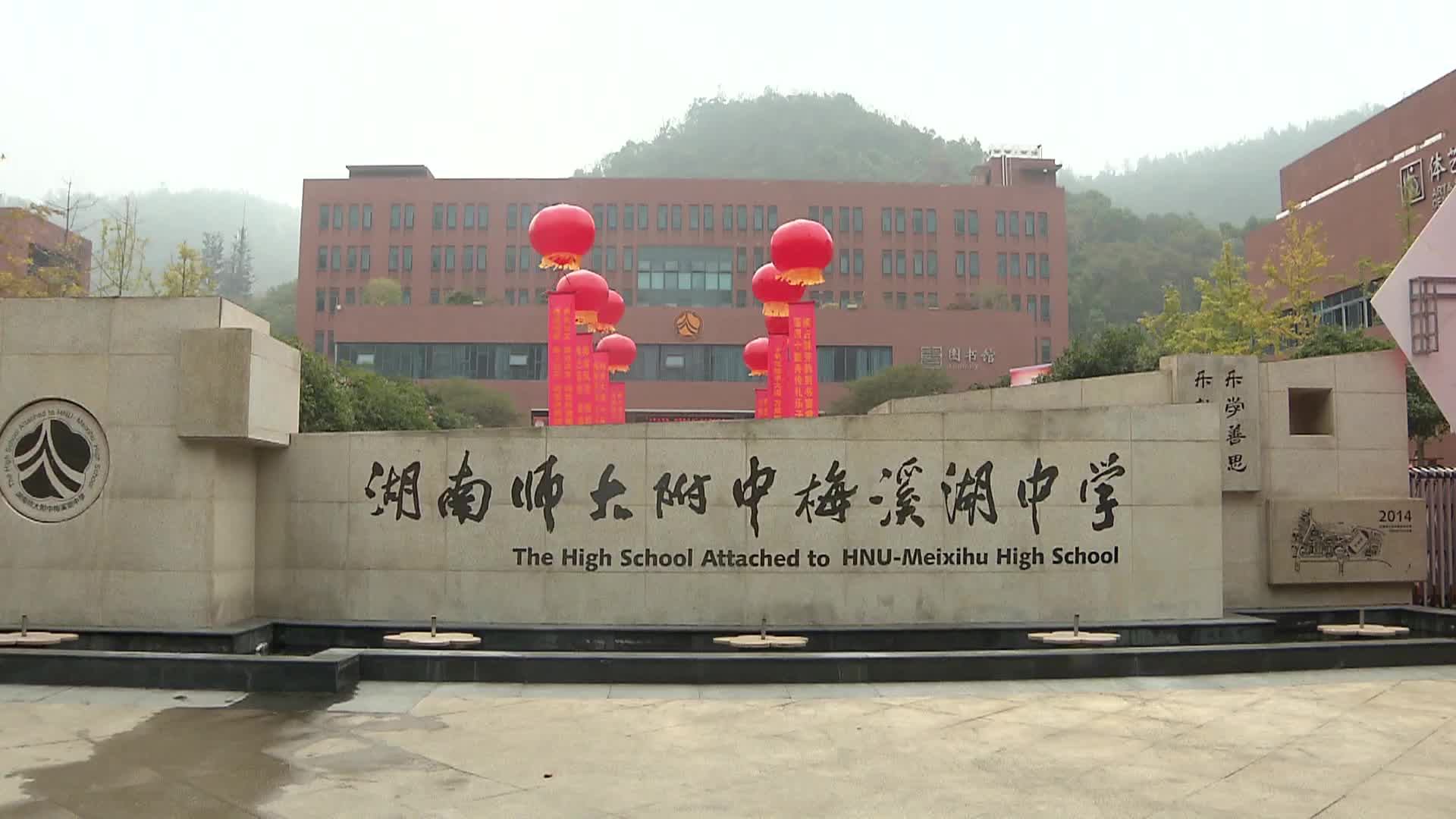 教育十载路 湖南师大附中梅溪湖中学展风华