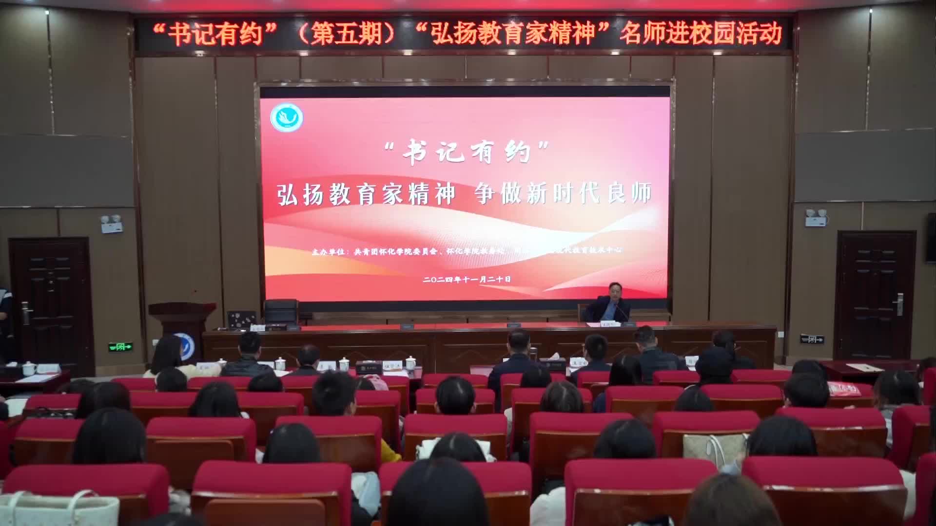 怀化：名师进校园宣讲教育家精神