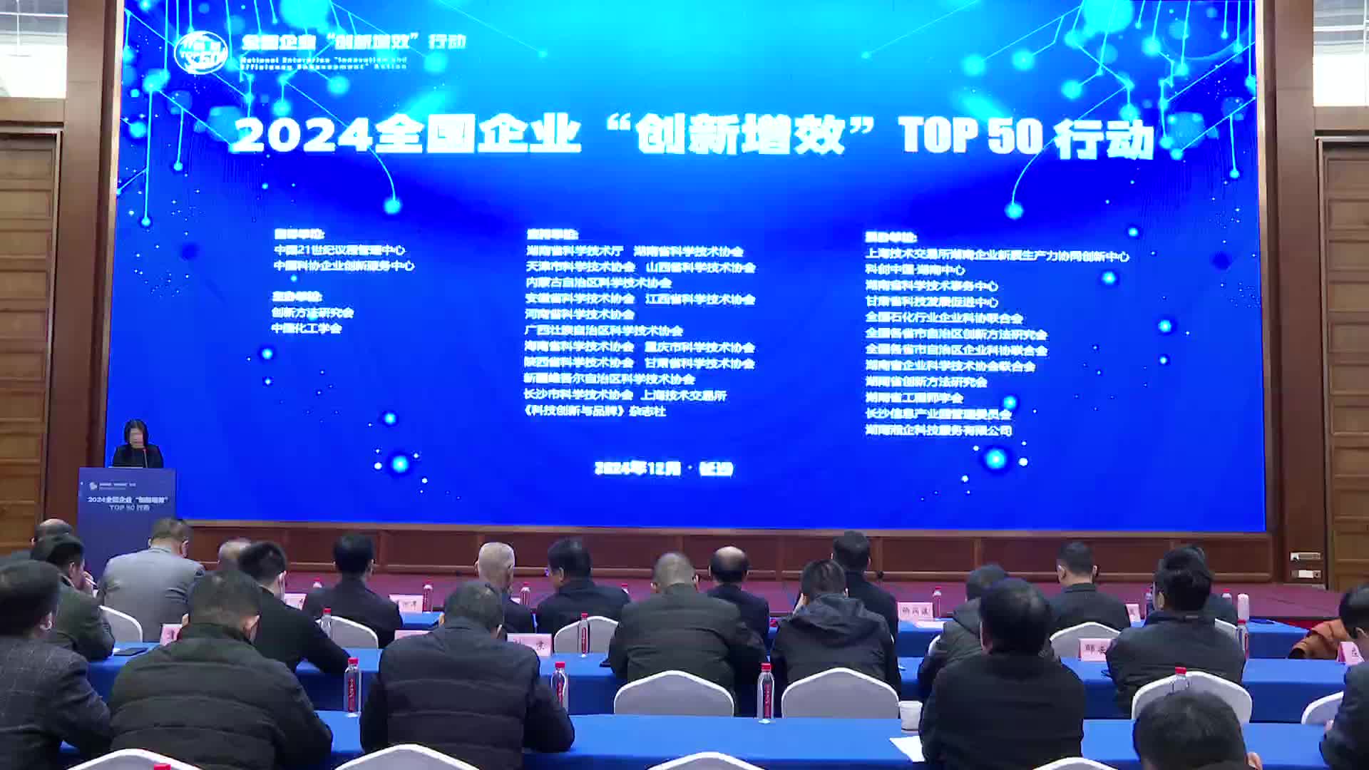 2024年全国企业“创新增效TOP50”行动在长沙举办