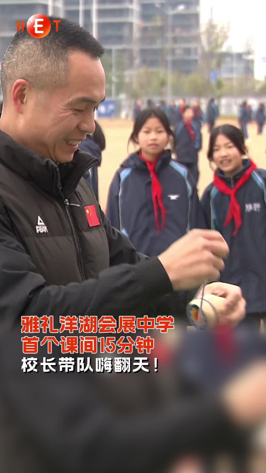 校长带队嗨翻天！雅礼洋湖会展中学首个课间15分钟
