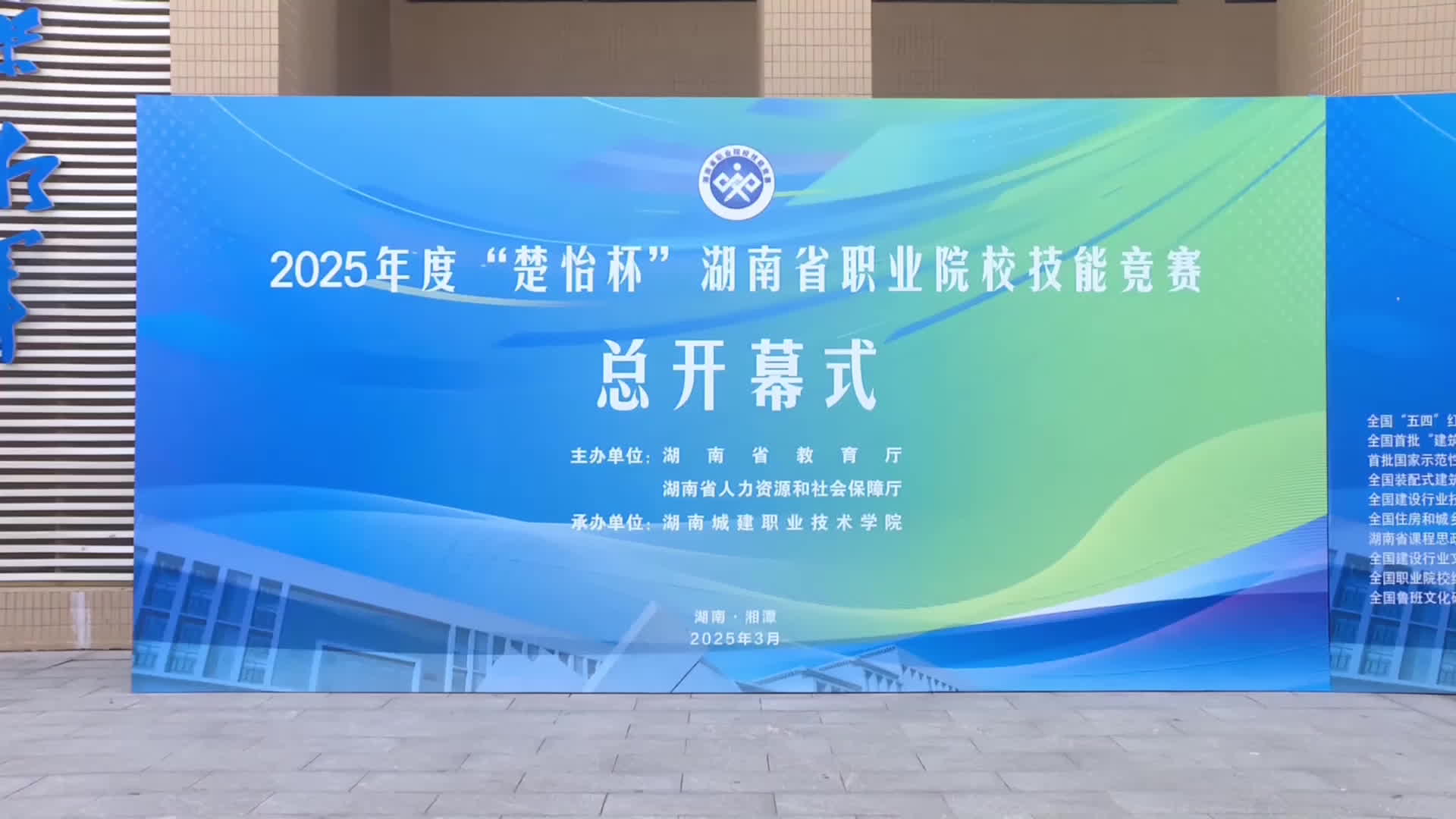 2025年度“楚怡杯”湖南省职业院校技能竞赛启动