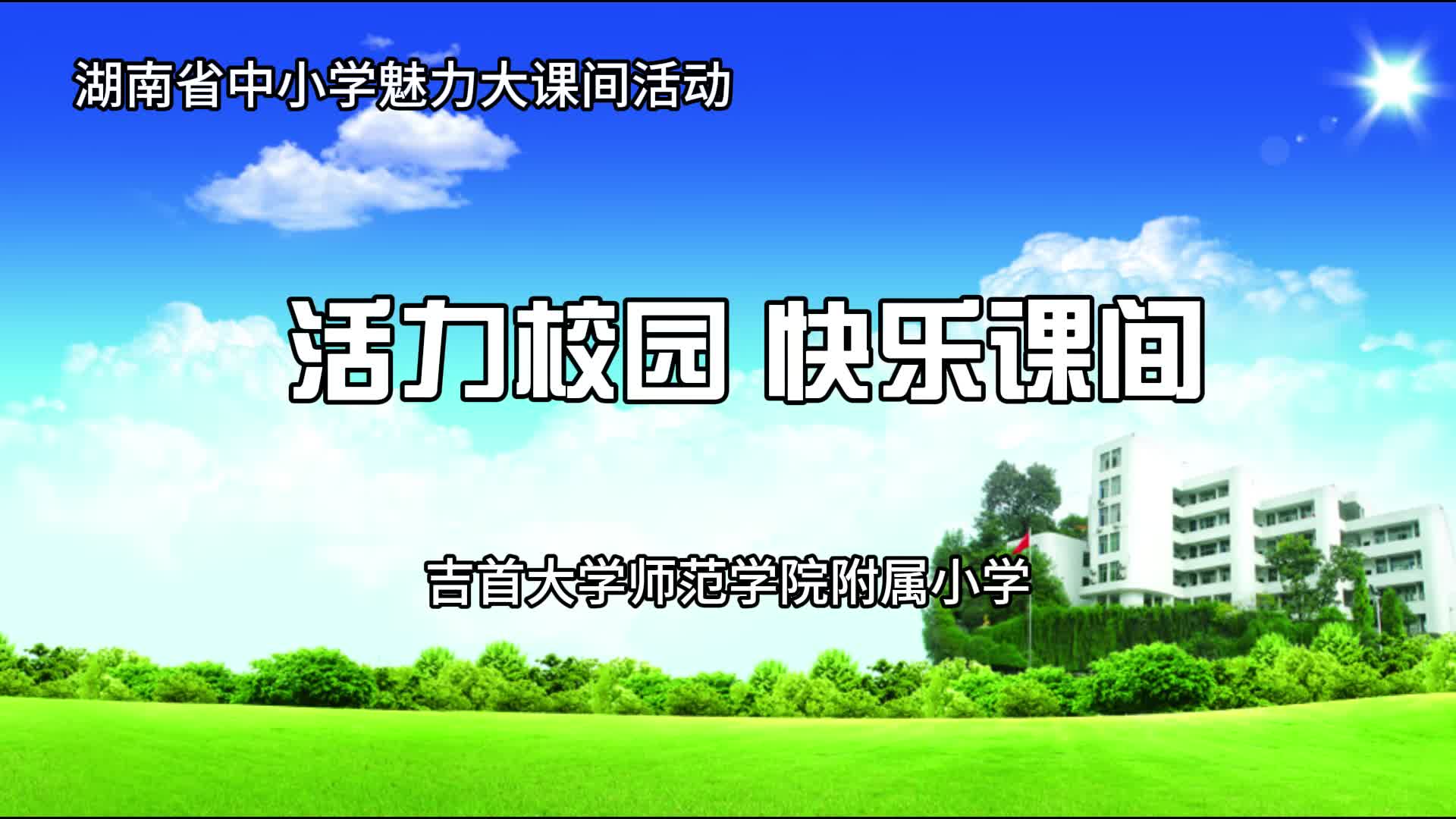 吉首大学师范学院附属小学——奔跑笃志、律动正身、武韵立德、武魂传承