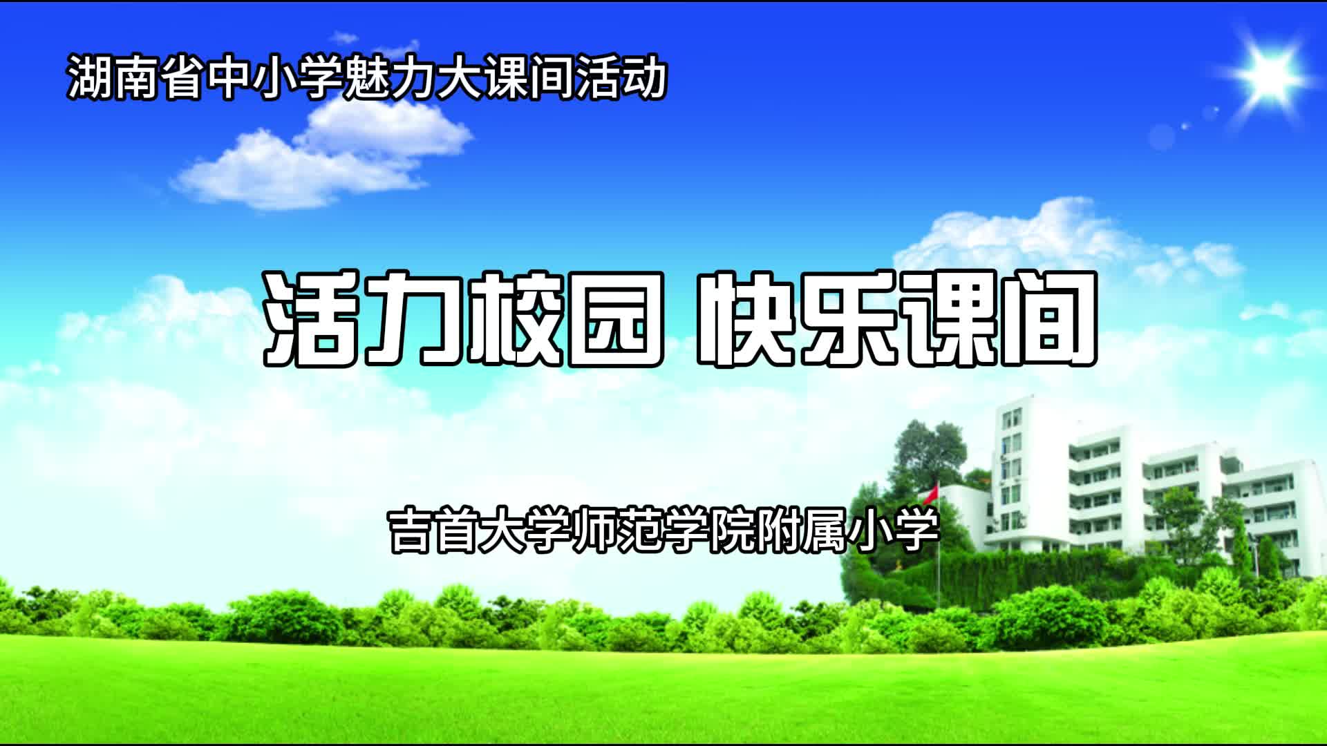 吉首大学师范学院附属小学——奔跑笃志、律动正身、武韵立德、武魂传承