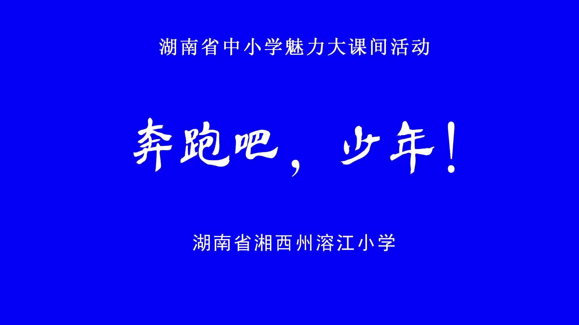 湘西州溶江小学大课间展示——阳光校园，体操武术街舞共展锋芒，鼓点韵律同筑华章