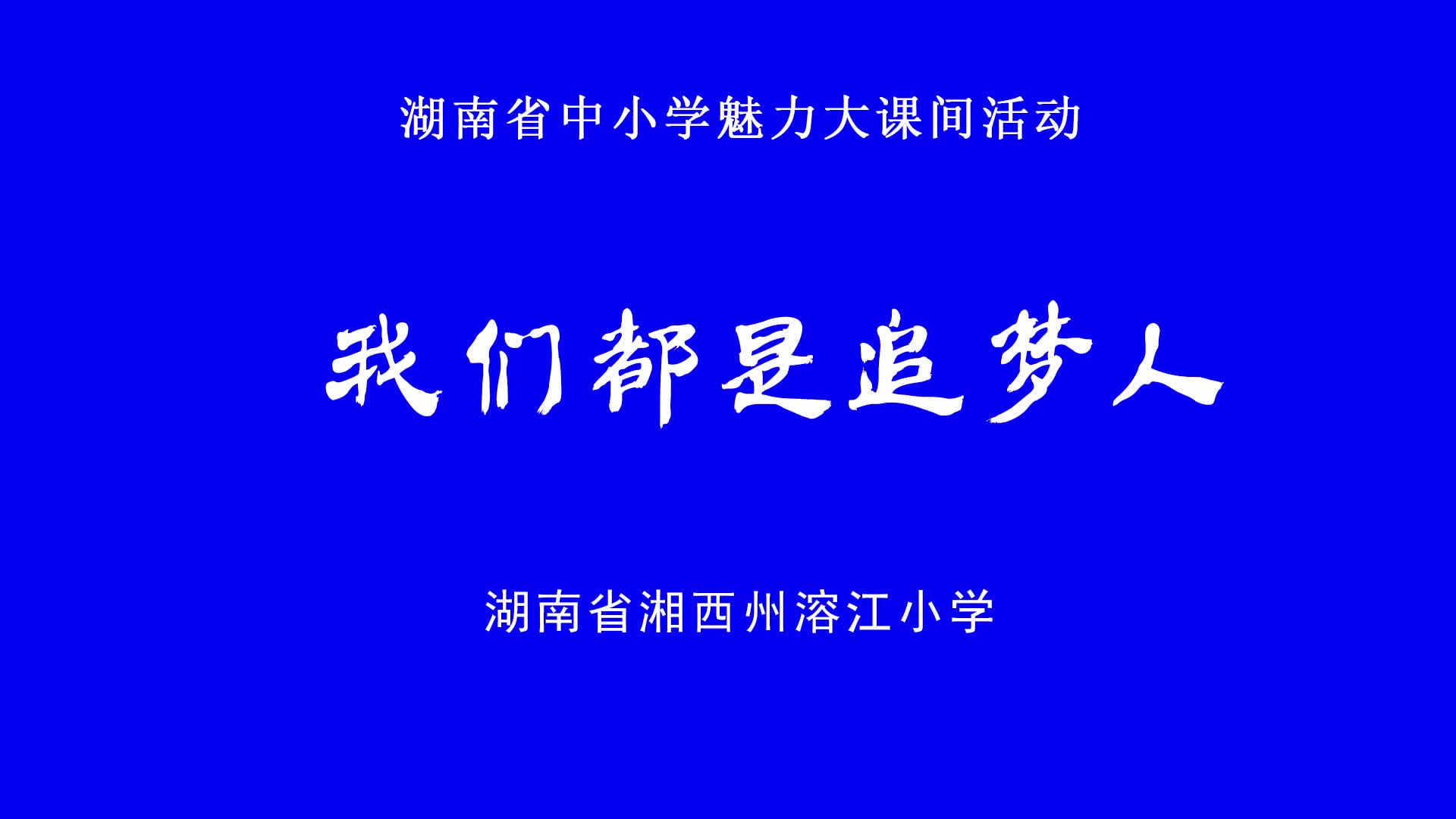 湘西州溶江小学大课间展示——阳光校园，体操武术街舞共展锋芒，鼓点韵律同筑华章
