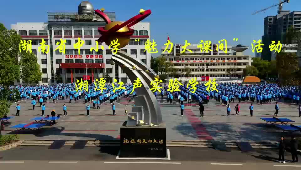 湘潭江声实验学校——律动校园·活力绽放·五育并举大课间！