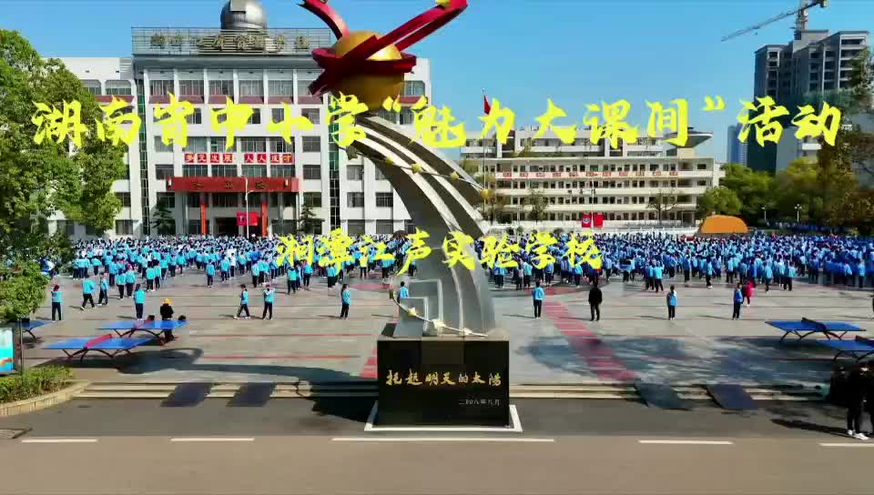 湘潭江声实验学校——律动校园·活力绽放·五育并举大课间！