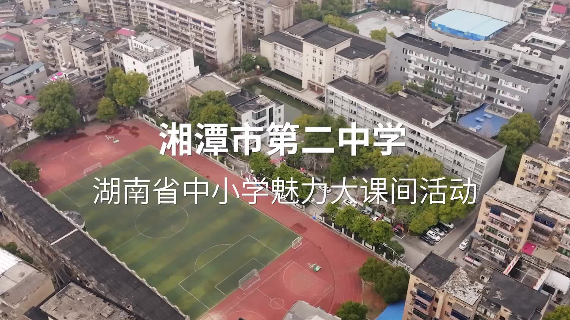 湘潭市第二中学——武术操点燃传统文化激情