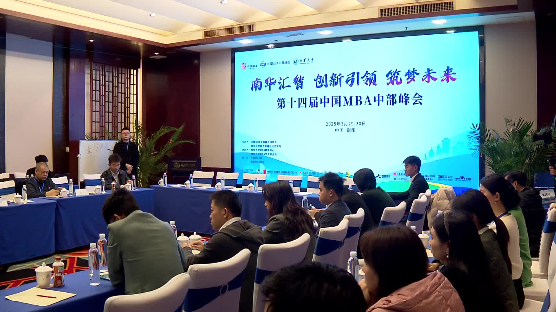 第十四届中国MBA中部峰会在衡阳举行
