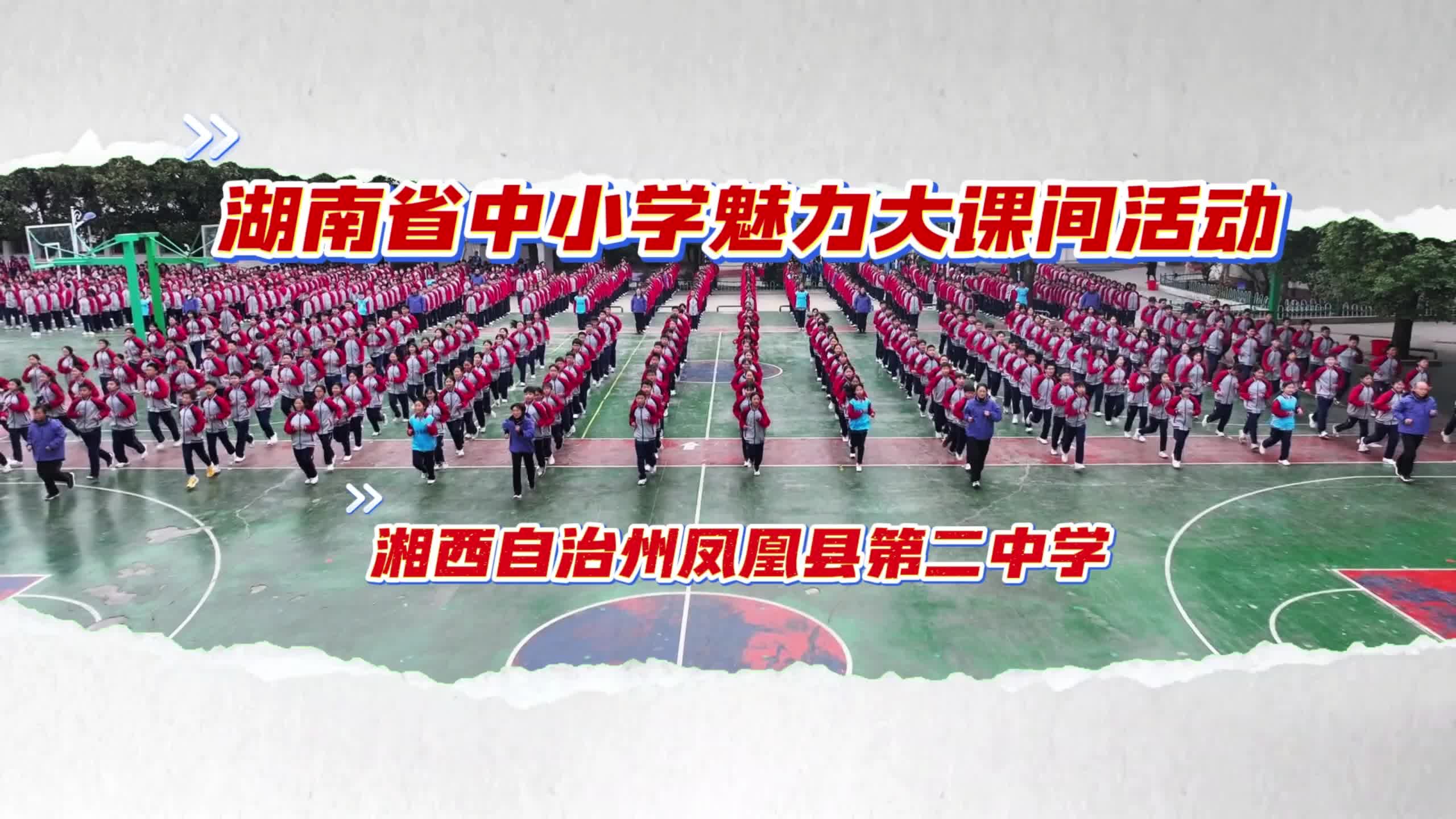 凤凰县第二中学——苗鼓擂动，青葱时光；民歌传承，山高水长