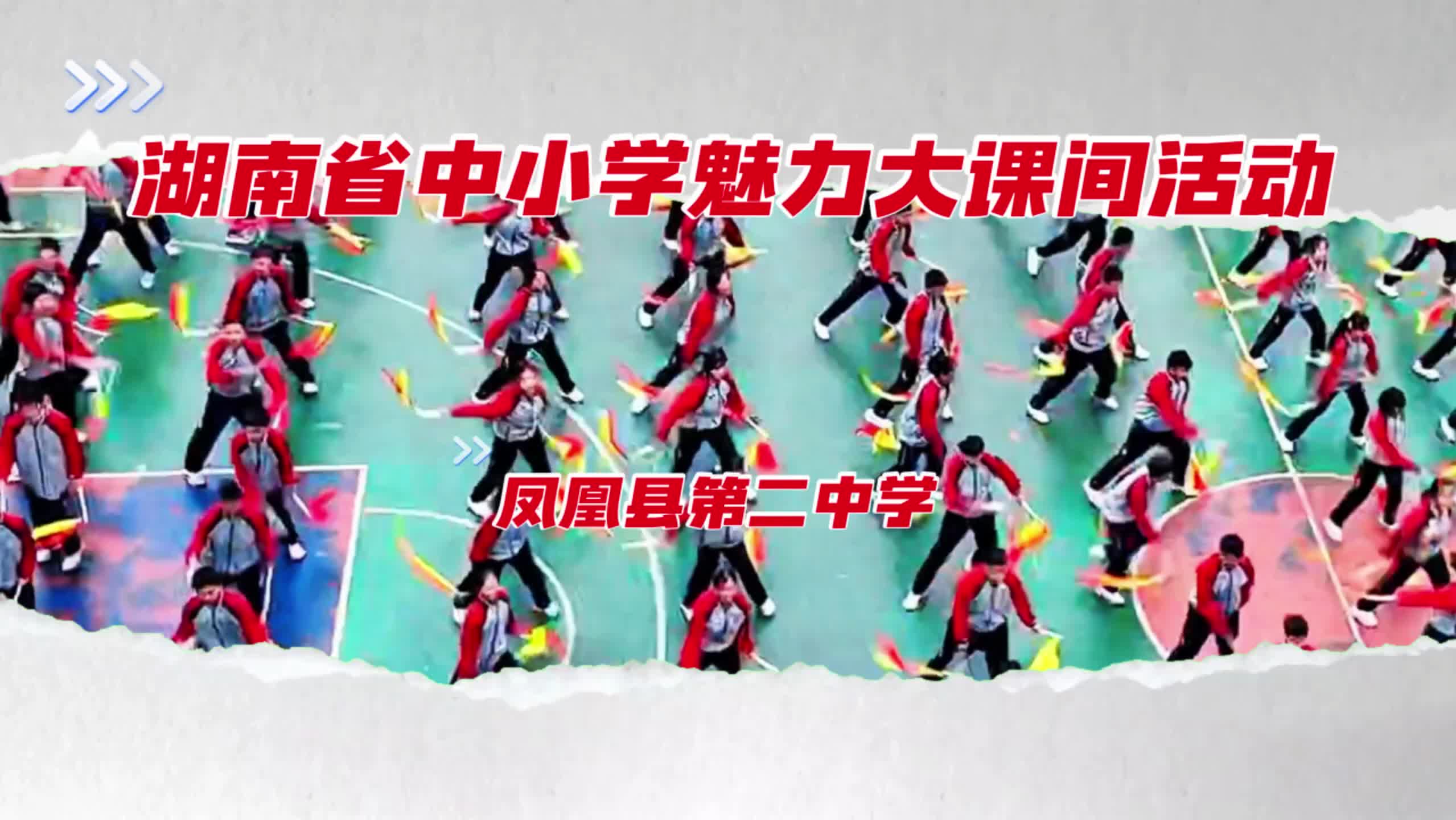 凤凰县第二中学魅力大课间活动