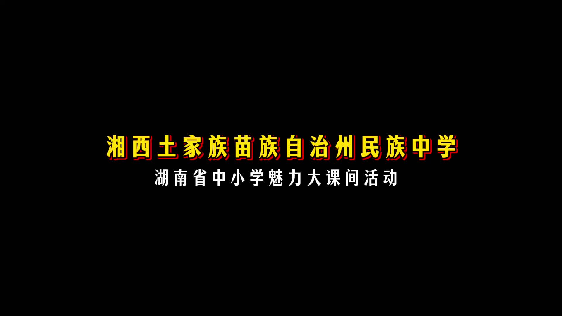湘西土家族苗族自治州民族中学——承艺千年，土家舞步传薪火