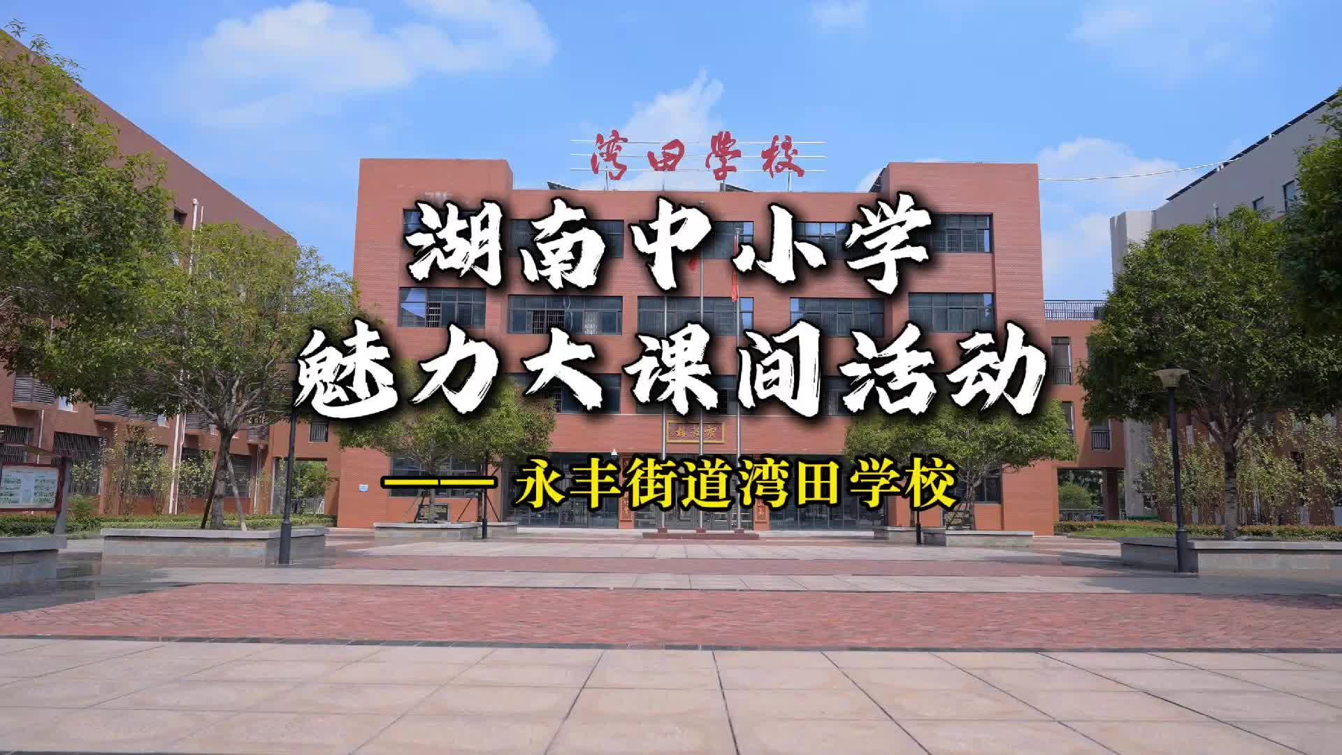 双峰县永丰街道湾田学校——阳光课间，活力飞扬