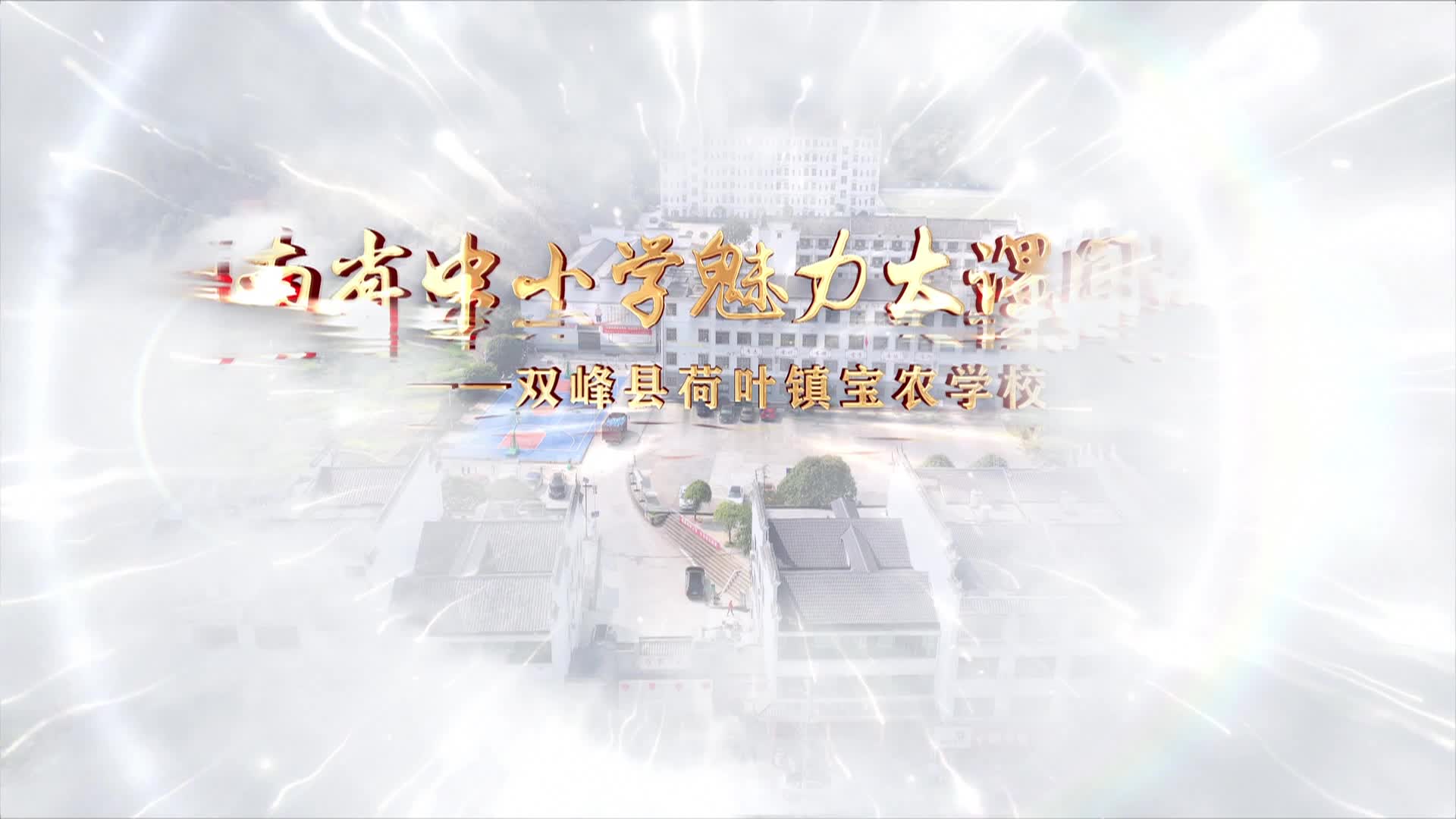 双峰县荷叶镇宝农学校——青春活力，课间飞扬