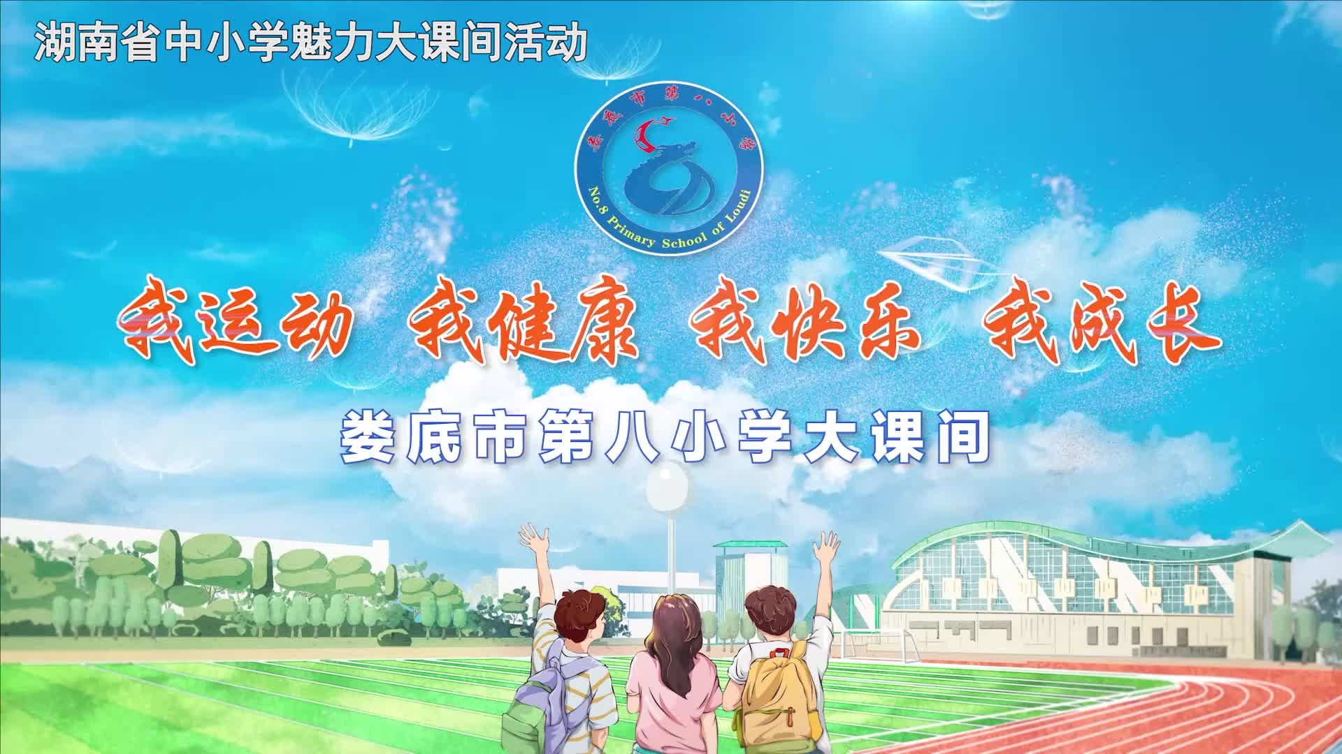 娄底市第八小学短视频（小学组）