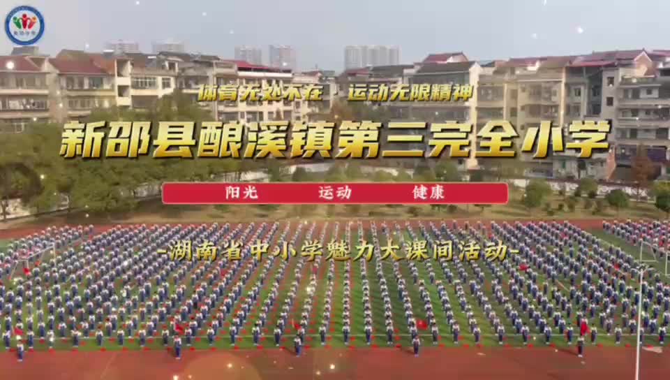 新邵县酿溪镇第三完全小学阳光大课间纪实——阳光跃动 成长绽放
