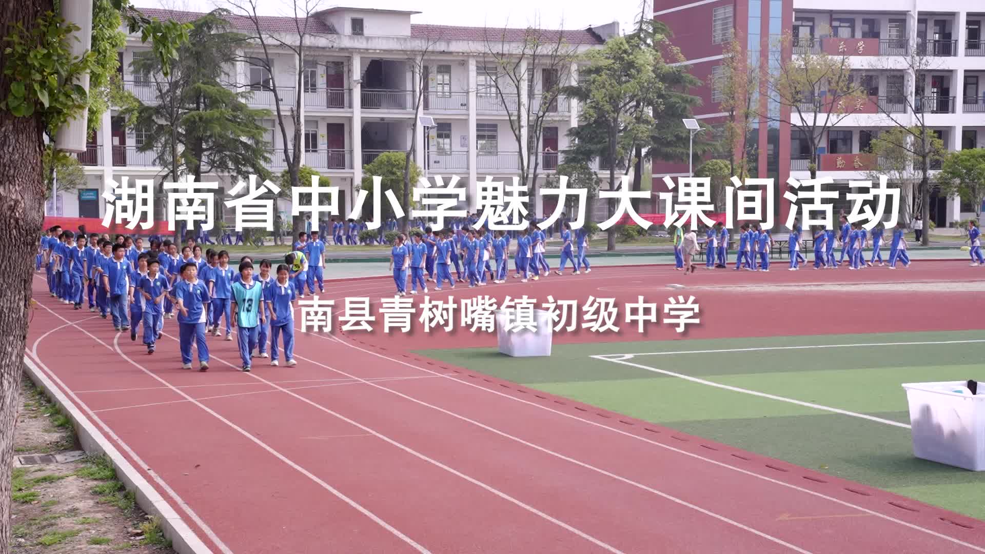 湖南省益阳市南县青树嘴镇初级中学“魅力”大课间（初中组）