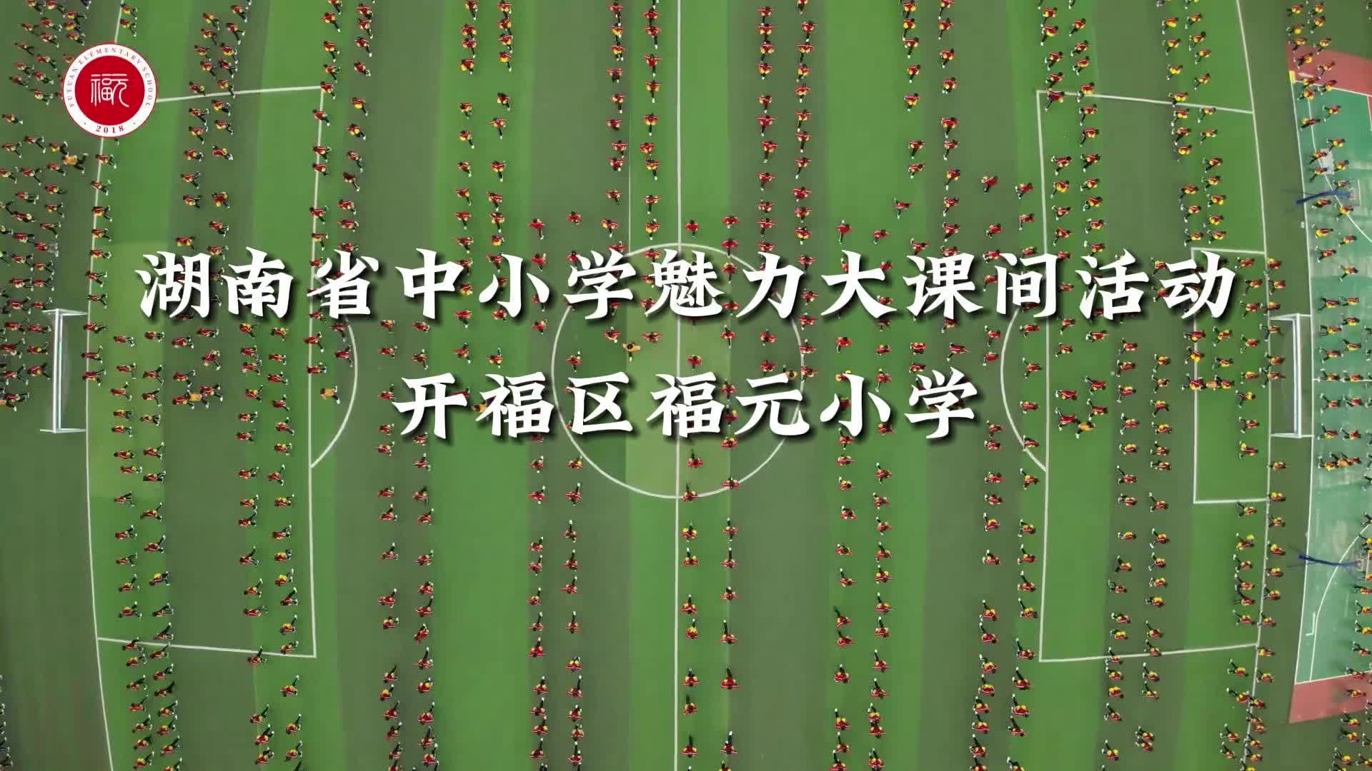 长沙市开福区福元小学——啦啦操热力四射，拍拍操动感十足！